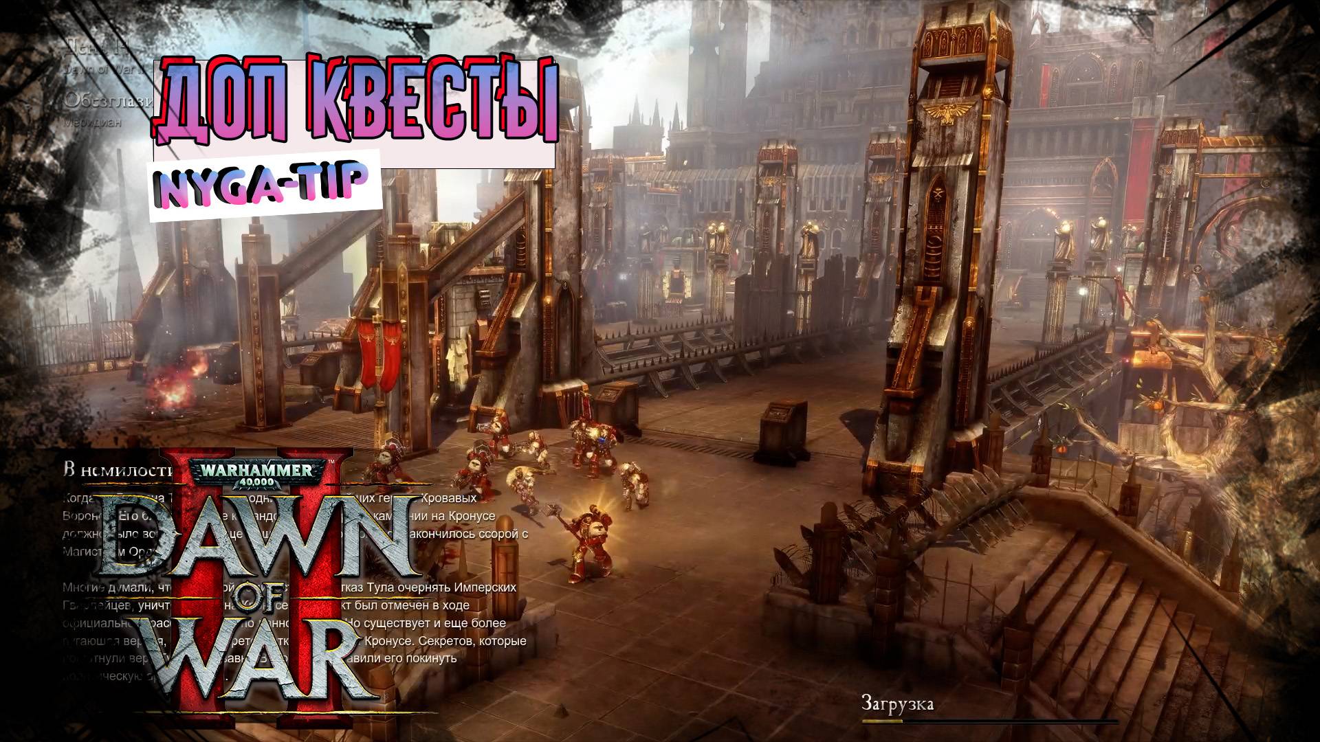 Warhammer 40,000: Dawn of War 2 ДОЛ КВЕСТЫ
