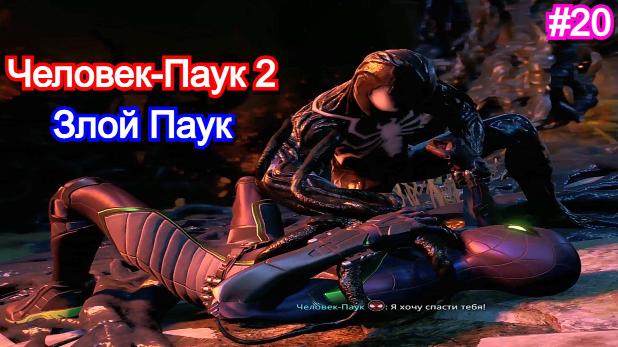 Marvels Spider-Man 2 - Прохождение 20
