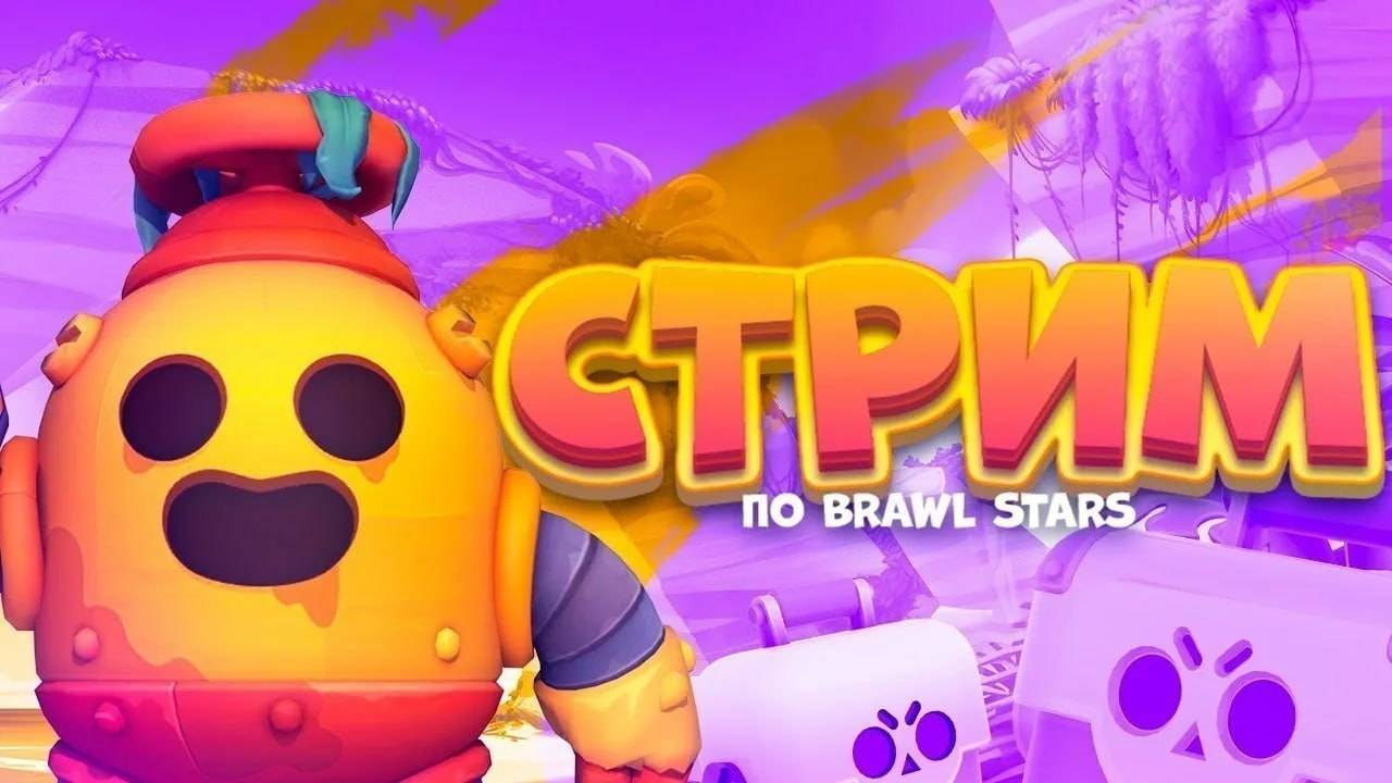 КОМФОРТНЫЙ СТРИМ ПО BRAWL STARS! ИГРАЮ С ДРУГОМ ЗАЛЕТАЙТЕ, ОБЩАЮСЬ С ПОДПИСЧИКАМИ!🔥🔥🔥
