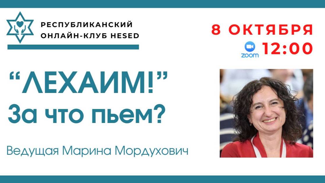 Лехаим! За что пьем. Ведущая Марина Мордухович 08.10.2025