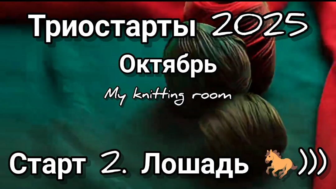Триостарты 2025. Октябрь. Старт 2. Лошадь 🐎)))