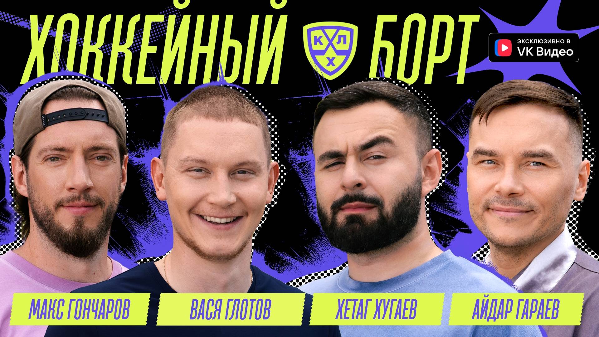 Хоккейный Борт (Глотов, Хугаев, Гараев, Гончаров)