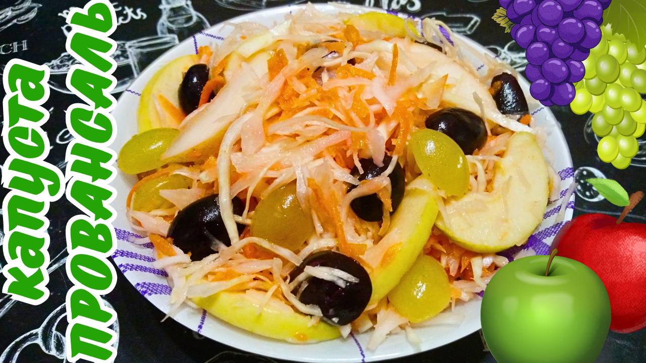 НЕОБЫКНОВЕННО ВКУСНАЯ КАПУСТА ПРОВАНСАЛЬ / Капустный салат с яблоками и виноградом