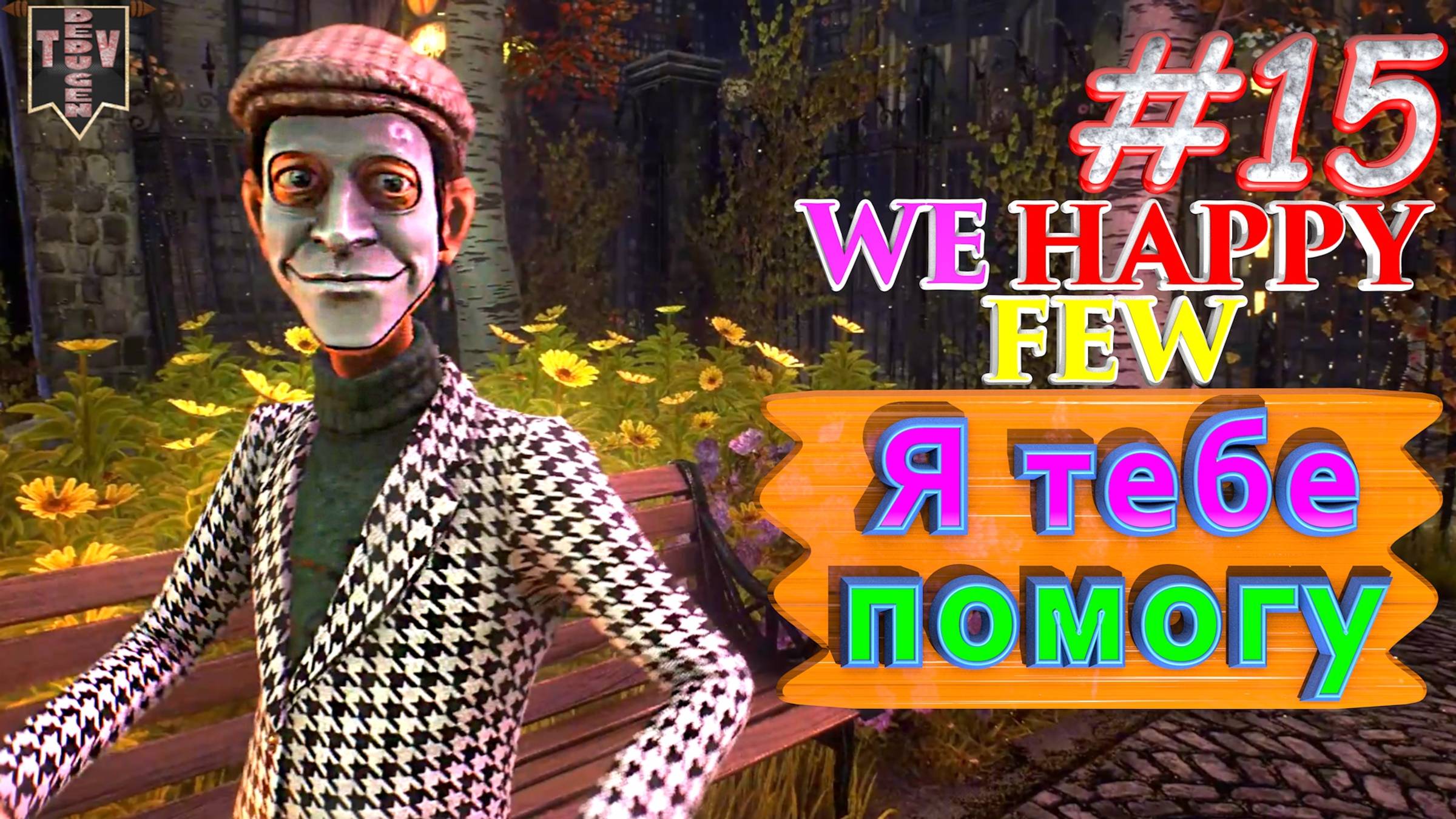 Я тебе помогу. We Happy Few. #15. Прохождение. Средний уровень сложности.