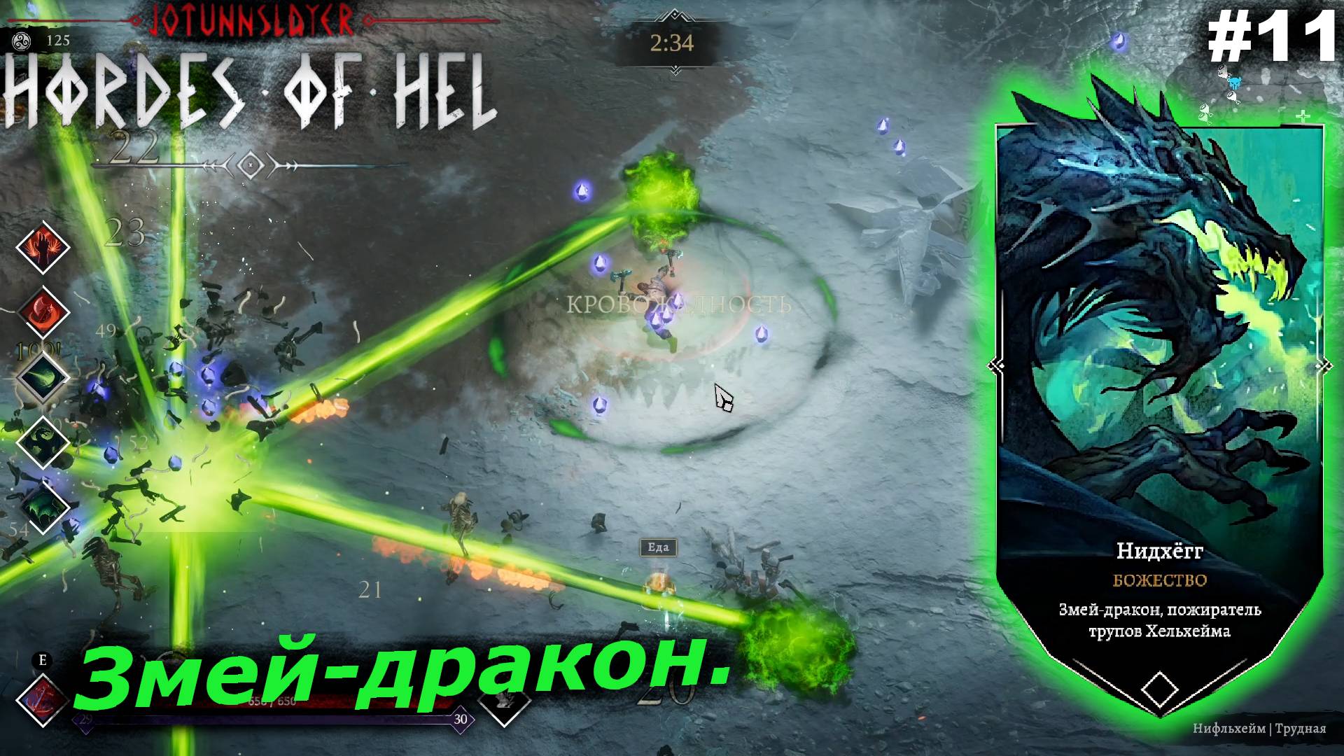 Змей-дракон.#11 Jotunnslayer Hordes of Hel.