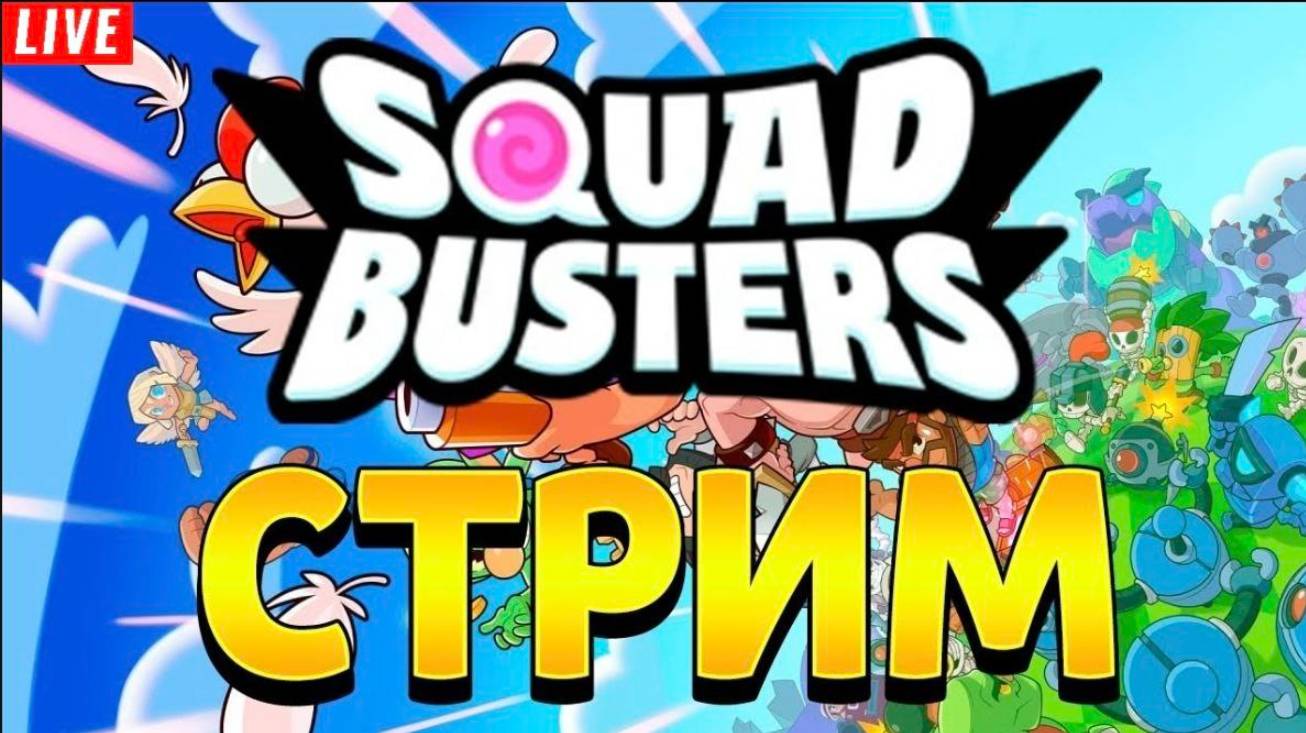 ЧИЛЛ СТРИМ ПО SQUAD BUSTERS