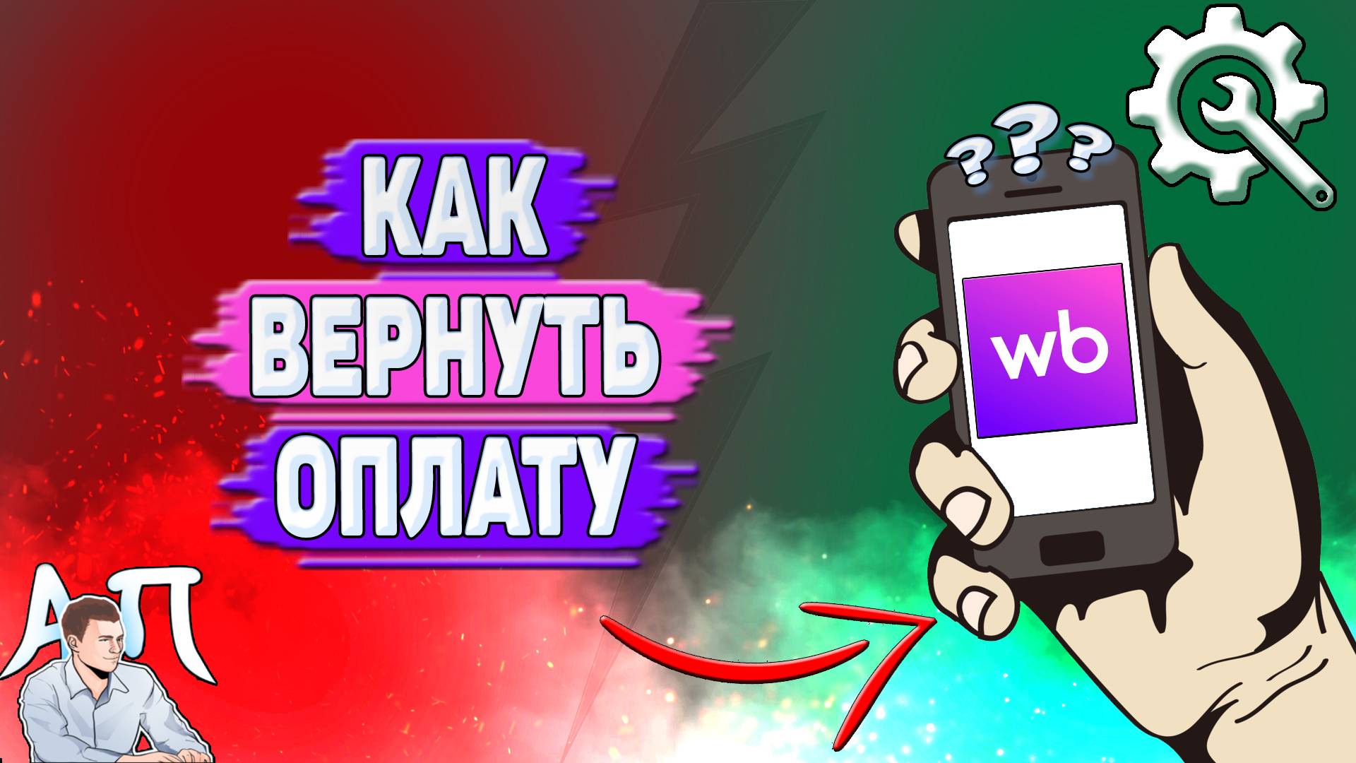 Как вернуть оплату на Вайлдберриз?