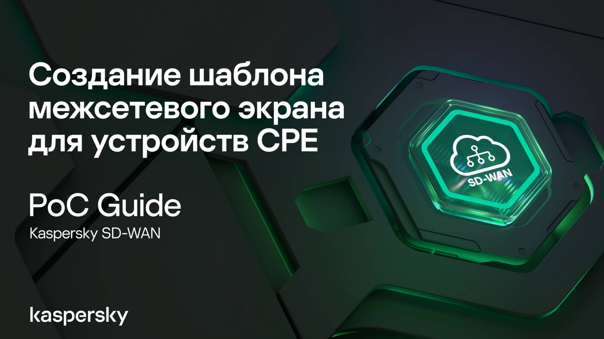 Создание шаблона межсетевого экрана для устройств CPE