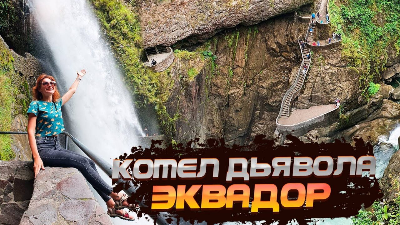 НЕ ПУТЕШЕСТВУЙ В ЭКВАДОР, ПОКА НЕ ПОСМОТРИШЬ ЭТО ВИДЕО. Водопад КОТЕЛ ДЬЯВОЛА / Pailon del Diablo