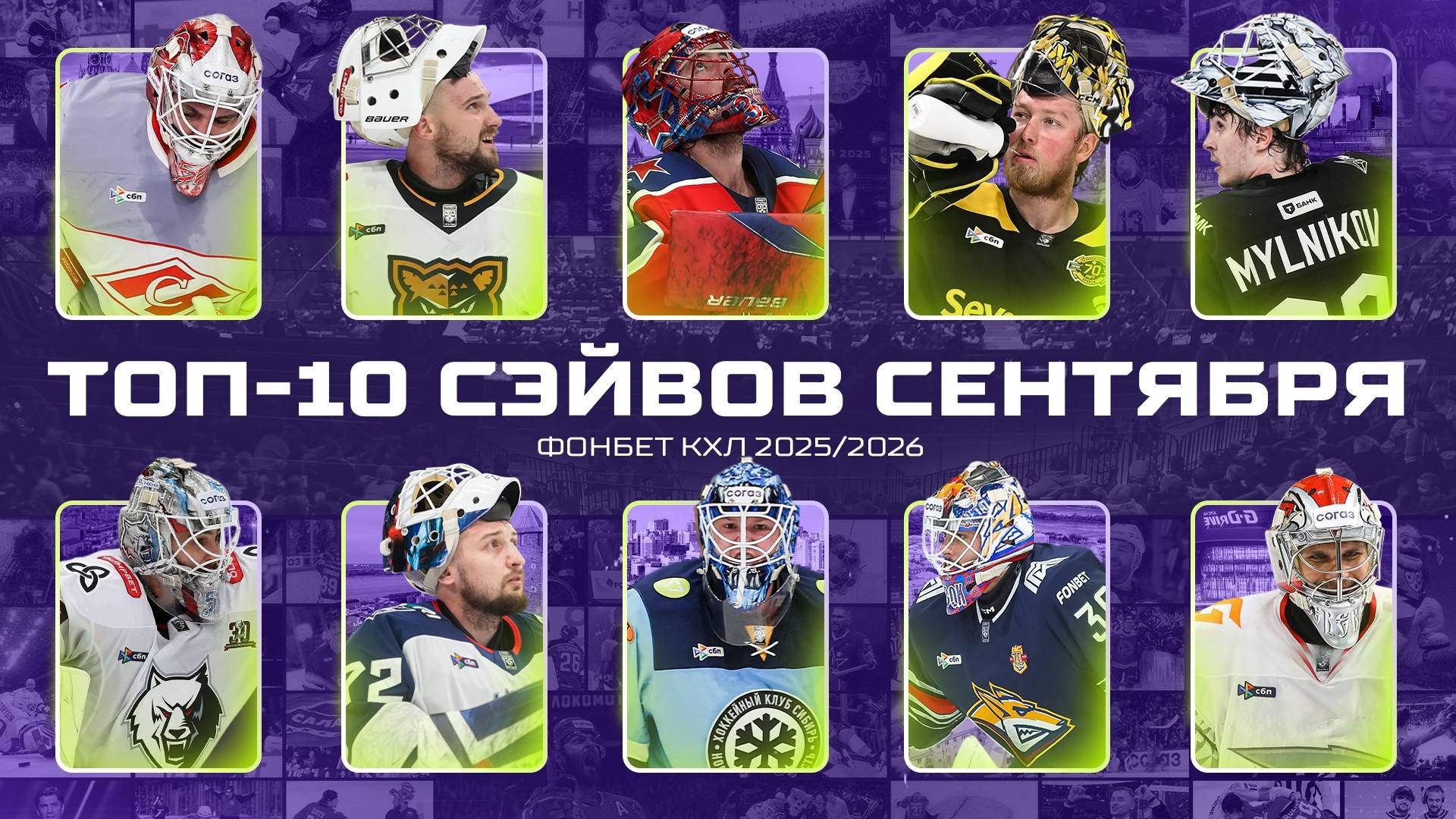 Топ 10 сэйвов сентября