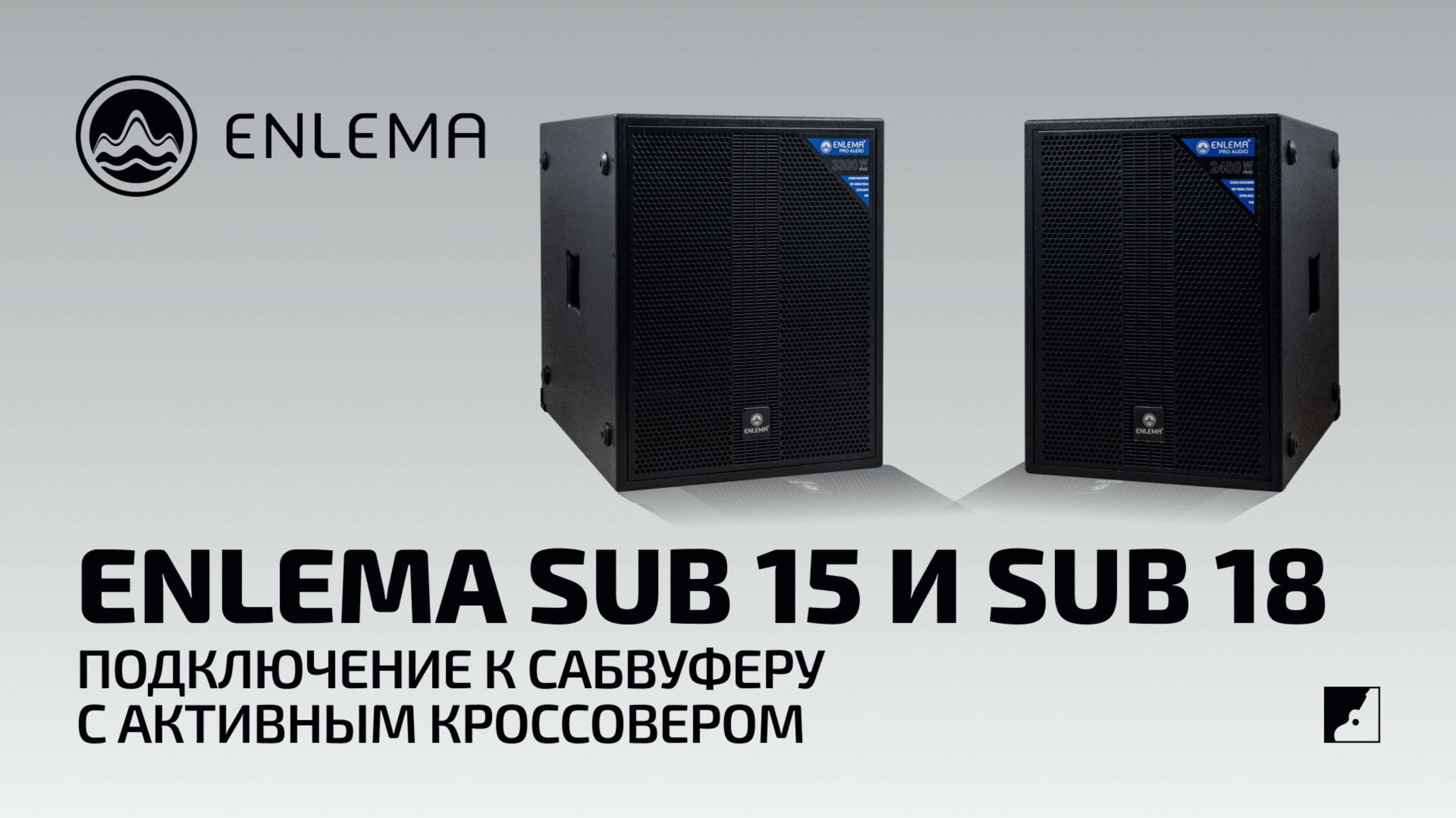 Enlema SUB 15 и SUB 18  – подключение к сабвуферу с активным кроссовером