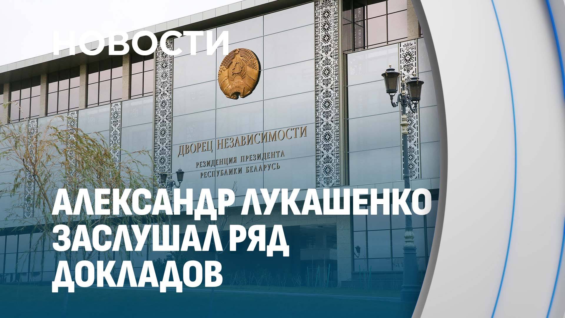 Лукашенко заслушал отчеты по сельскому хозяйству, по проектам управделами и по итогам "Запад-2025"