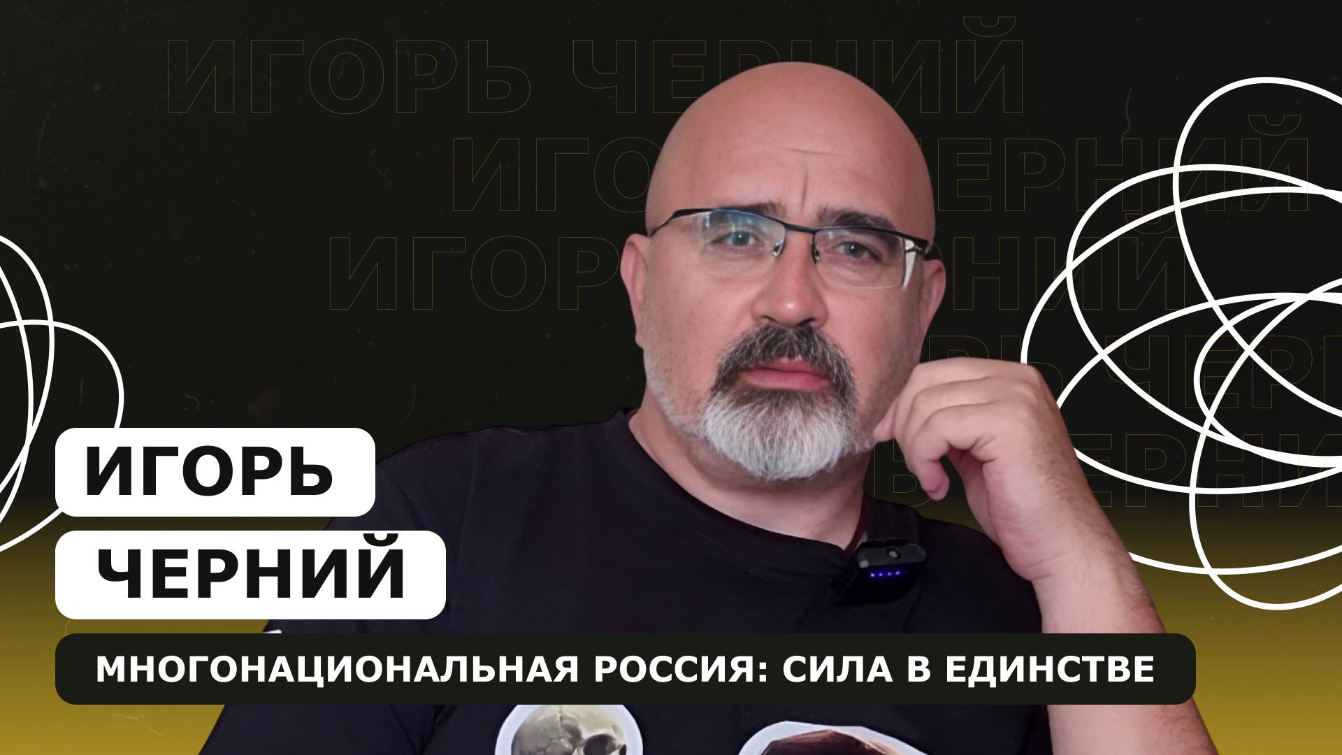 ИГОРЬ ЧЕРНИЙ: Многонациональная Россия: сила в единстве