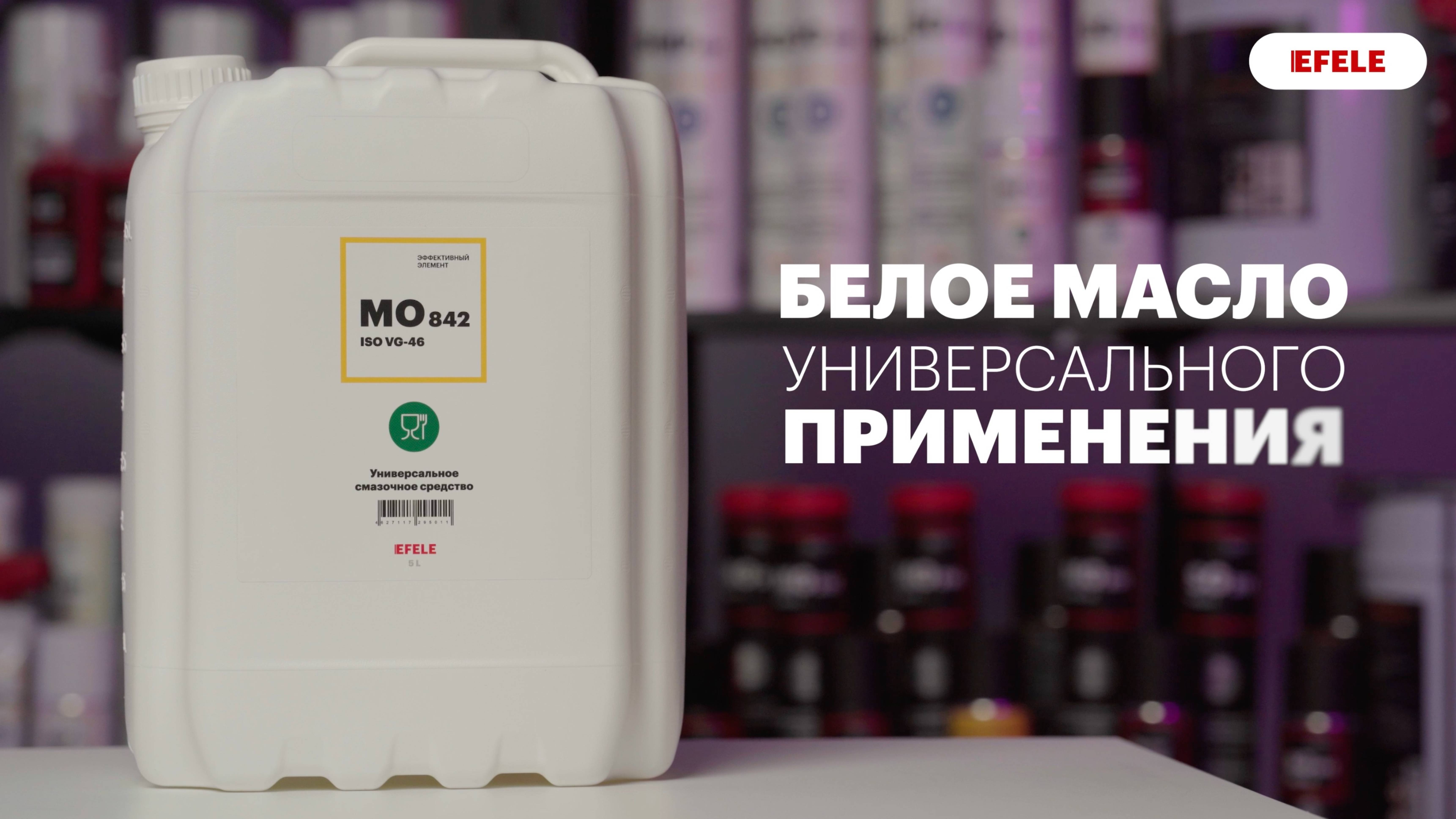 Белое масло с пищевым допуском EFELE MO-842