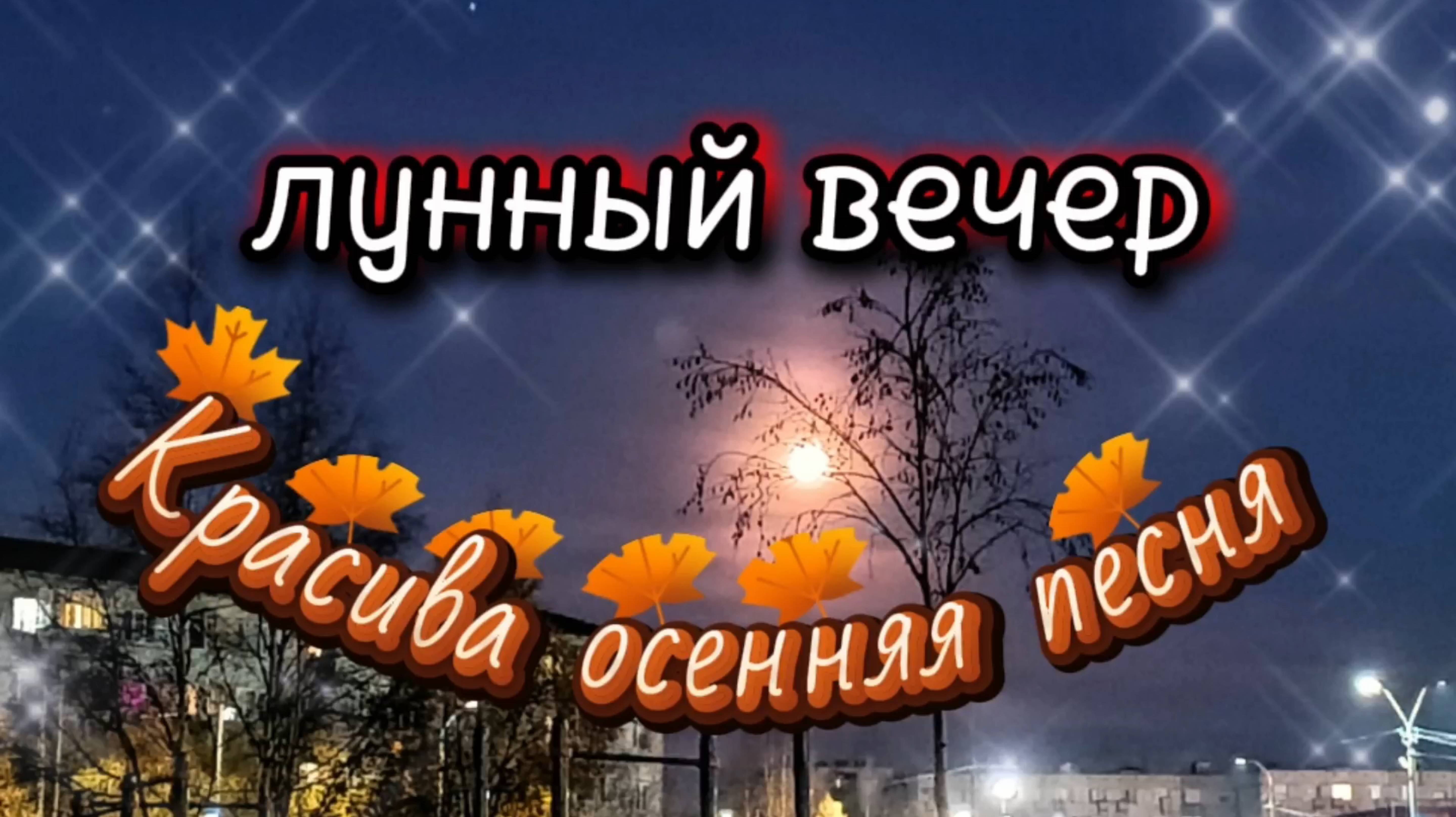 Красивая осенняя песня ЛУННЫЙ ВЕЧЕР.