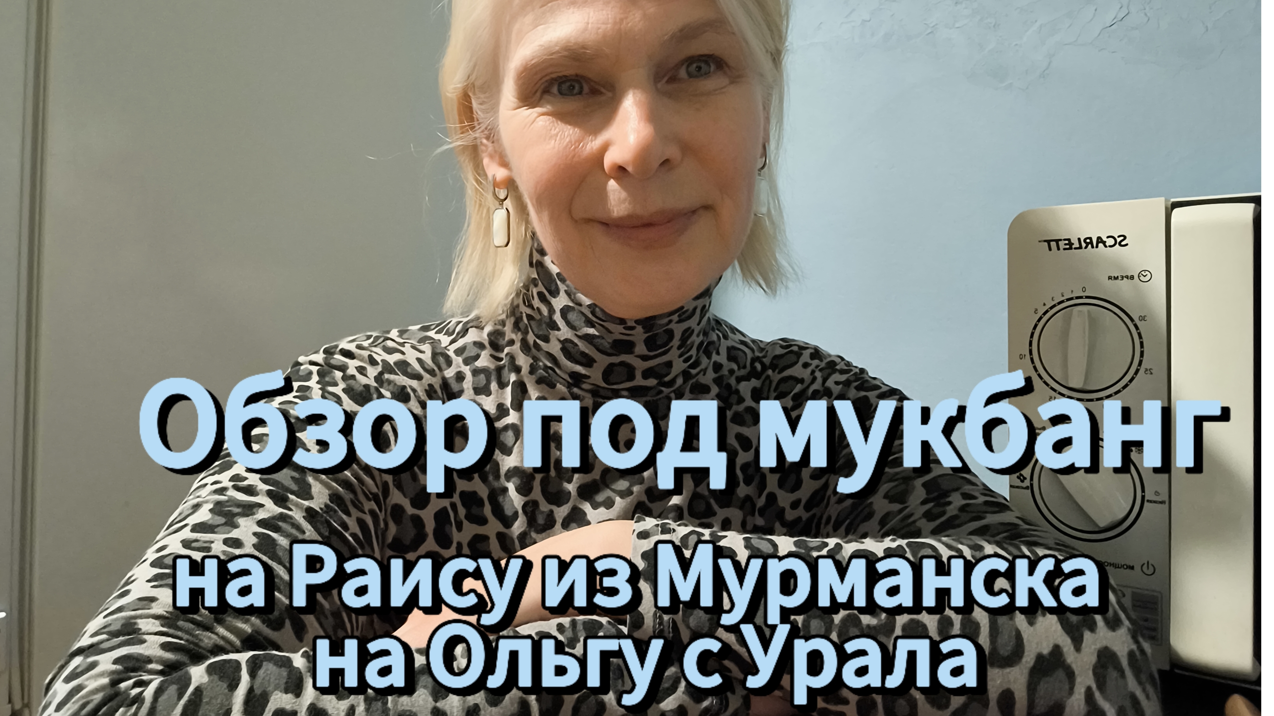 обзор под мукбанг на Раису Зайкову и Ольгу, живущую на Урале