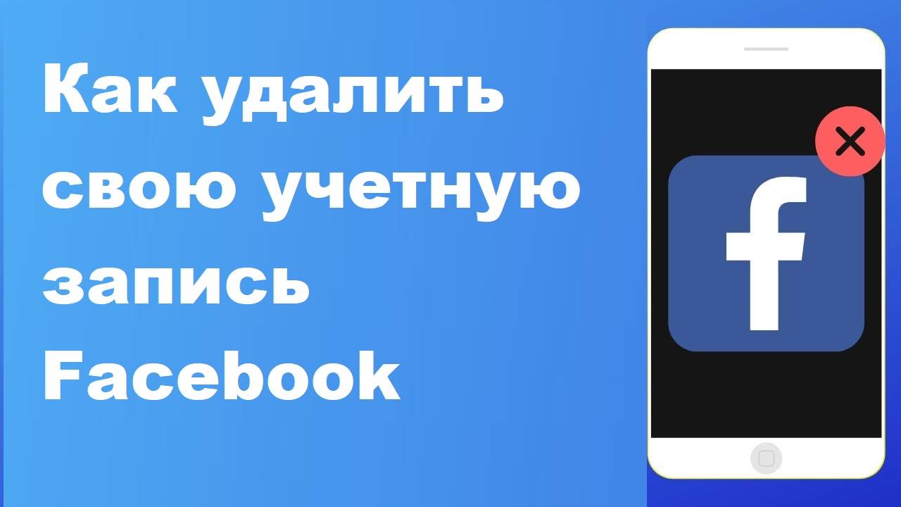 Как удалить свою учетную запись Facebook