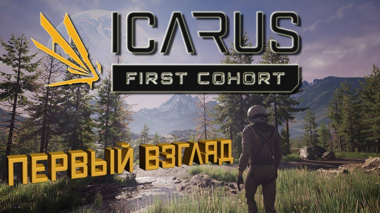 ⚒️ ICARUS-Первый взгляд новичка.✔️Часть➖1️⃣