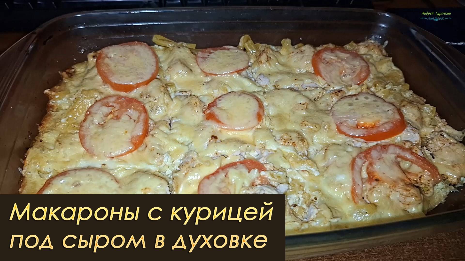 Макароны с курицей под сыром в духовке