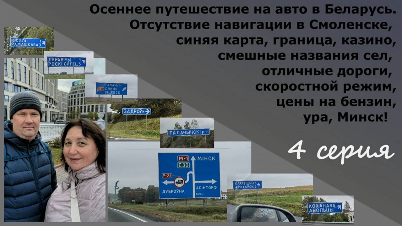 На авто в Беларусь. Синяя карта, границы, казино, смешные названия, отличные дороги, цены на бензин