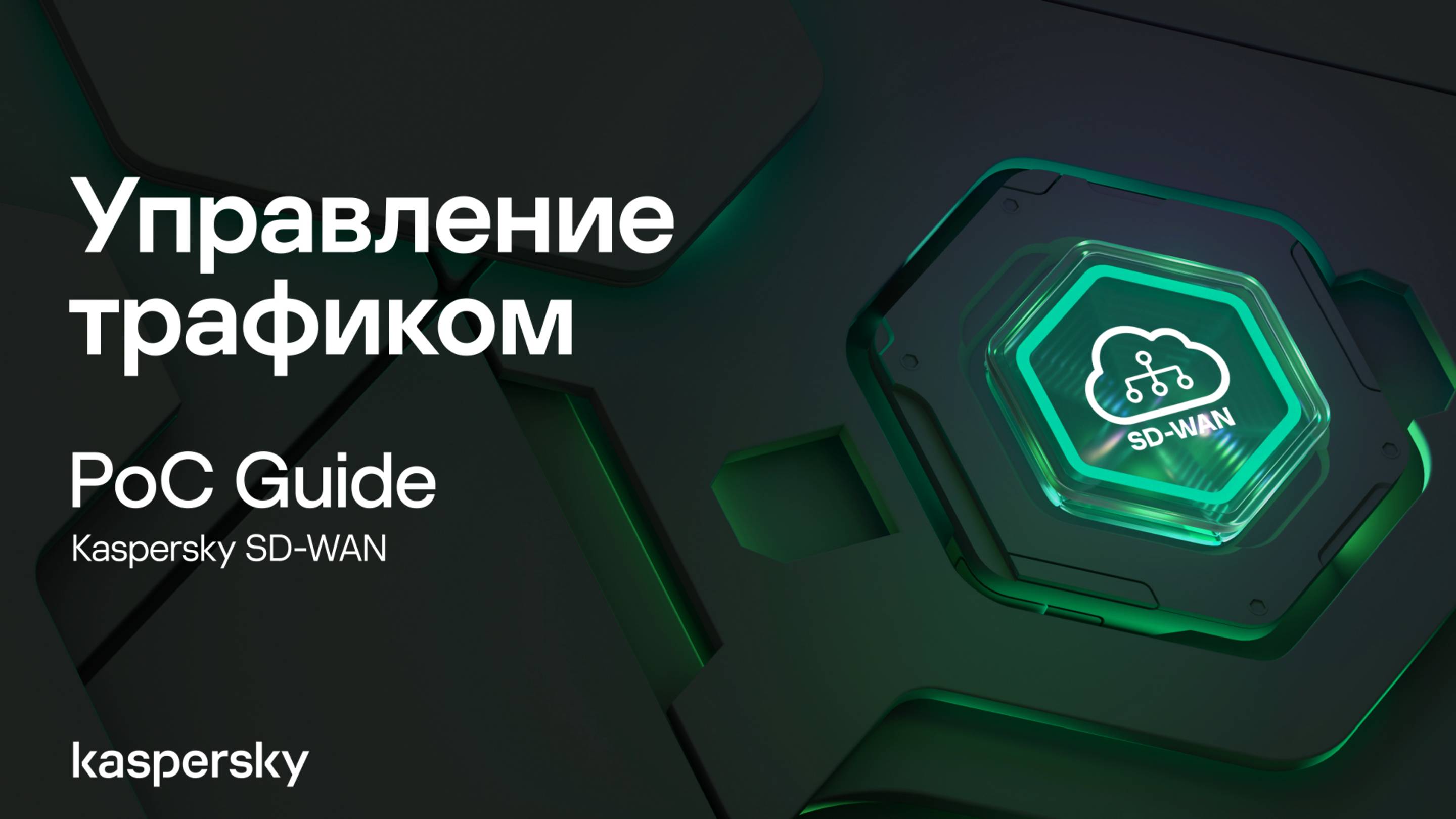 Управление трафиком