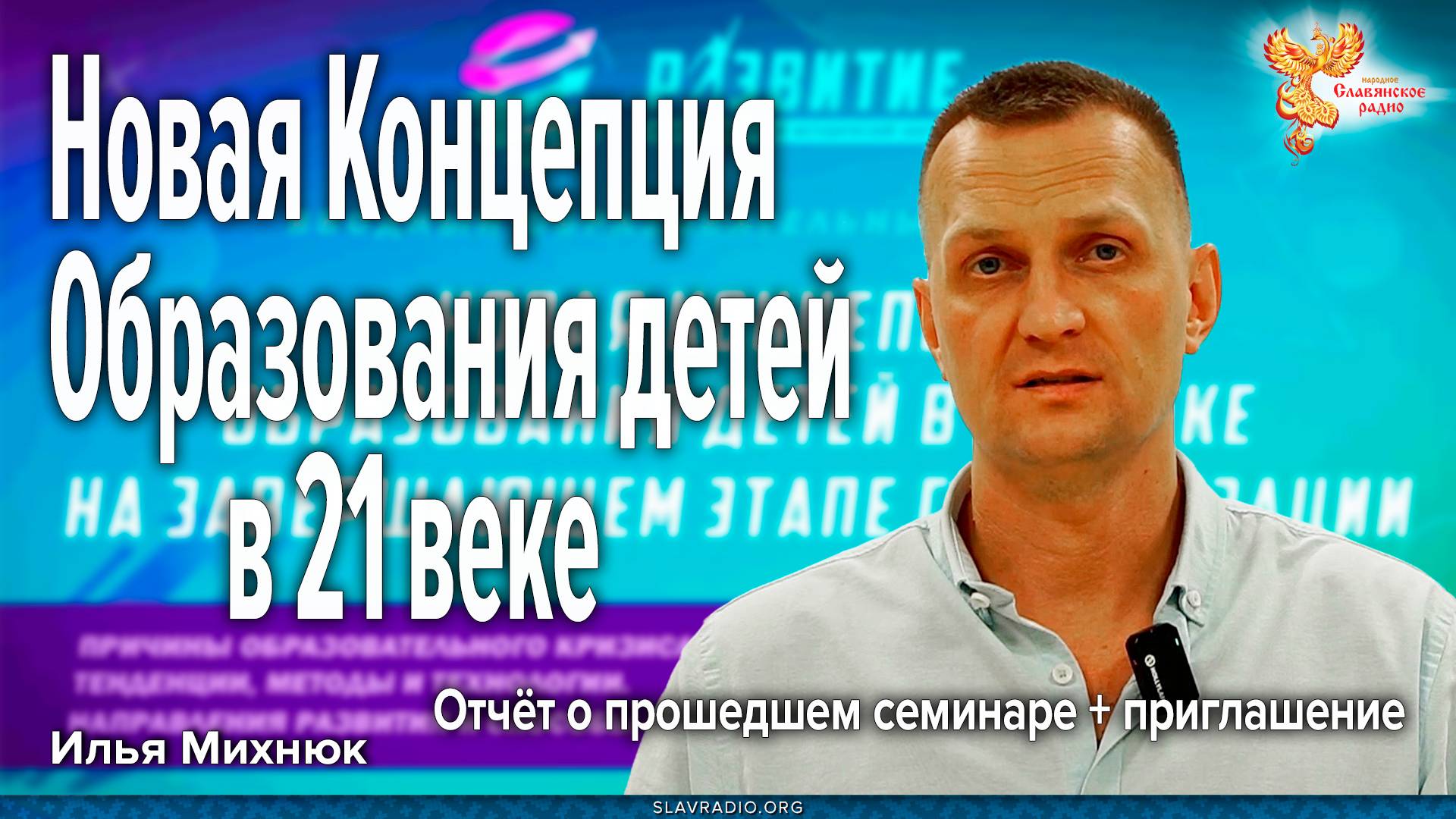 Новая концепция образования детей в 21 веке