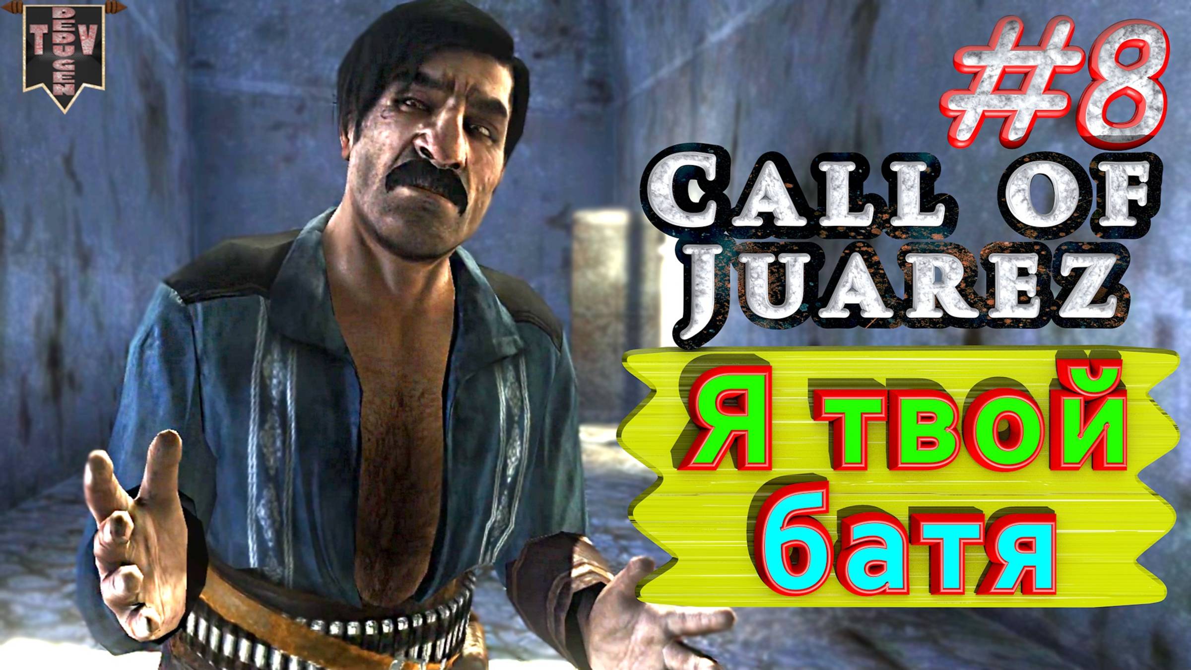 Я твой батя. Call of Juarez. #8. Прохождение.