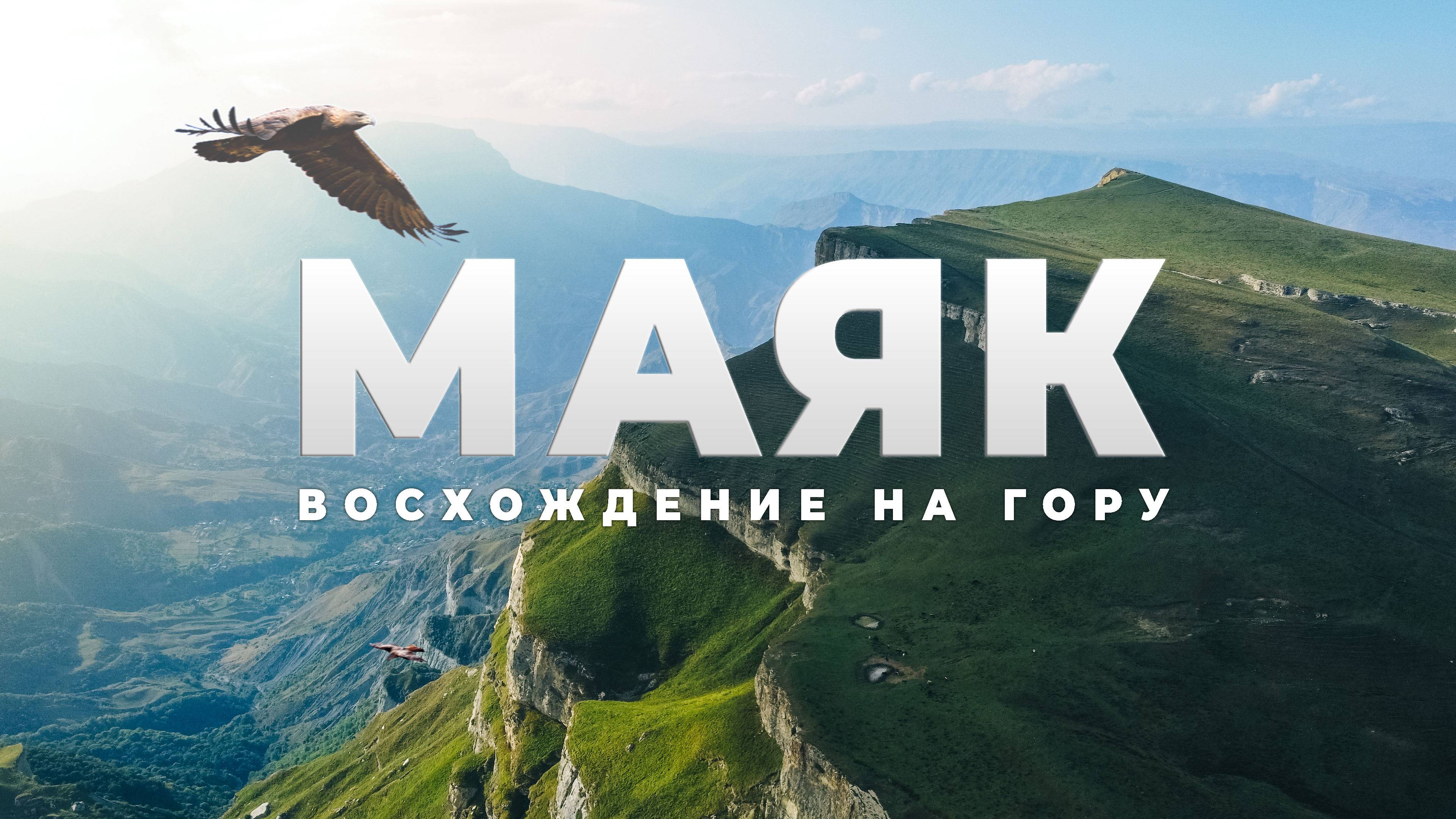 Путешествие по Дагестану. Поход на гору Маяк