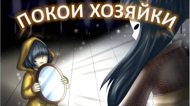 Little Nightmares: Прохождение #8(Покои Хозяйки)