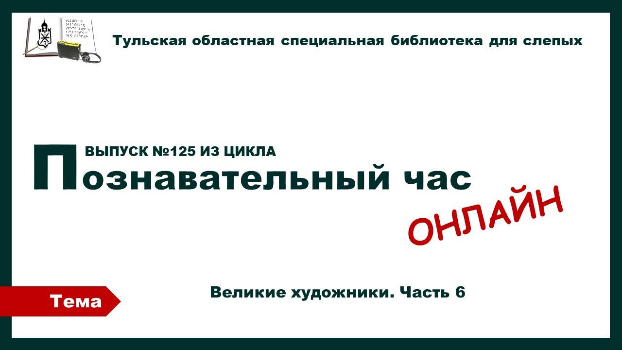 Познавательный час онлайн. Великие художники мира. Часть 6. 03.12.2025