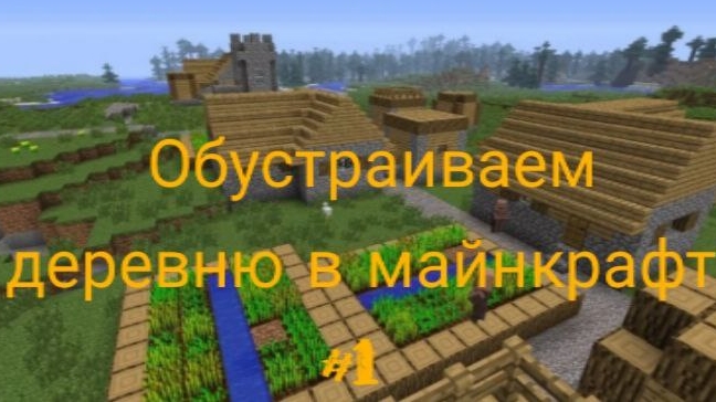 Обустраиваем деревню в Майнкрафт #1