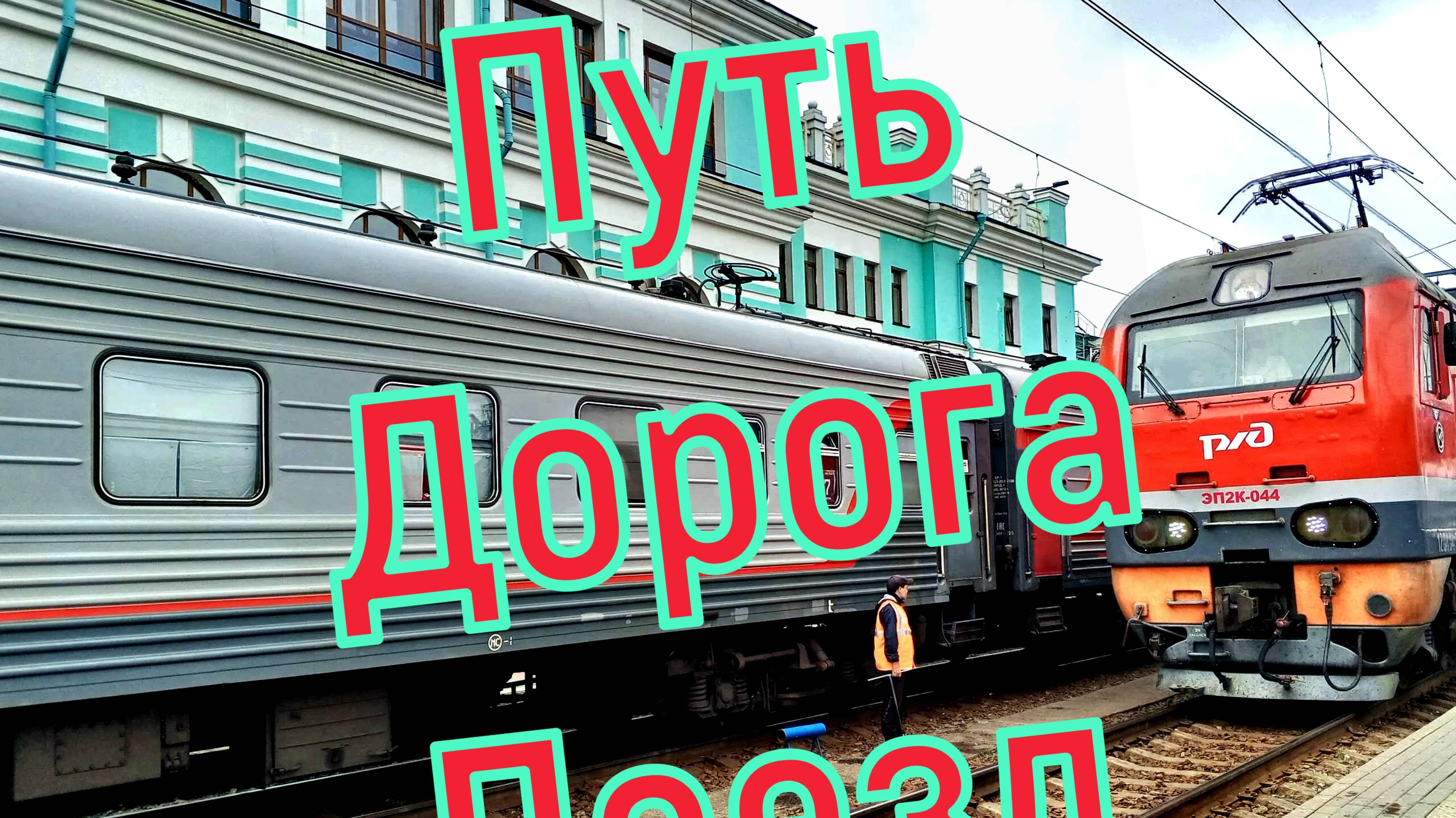 Железная дорога