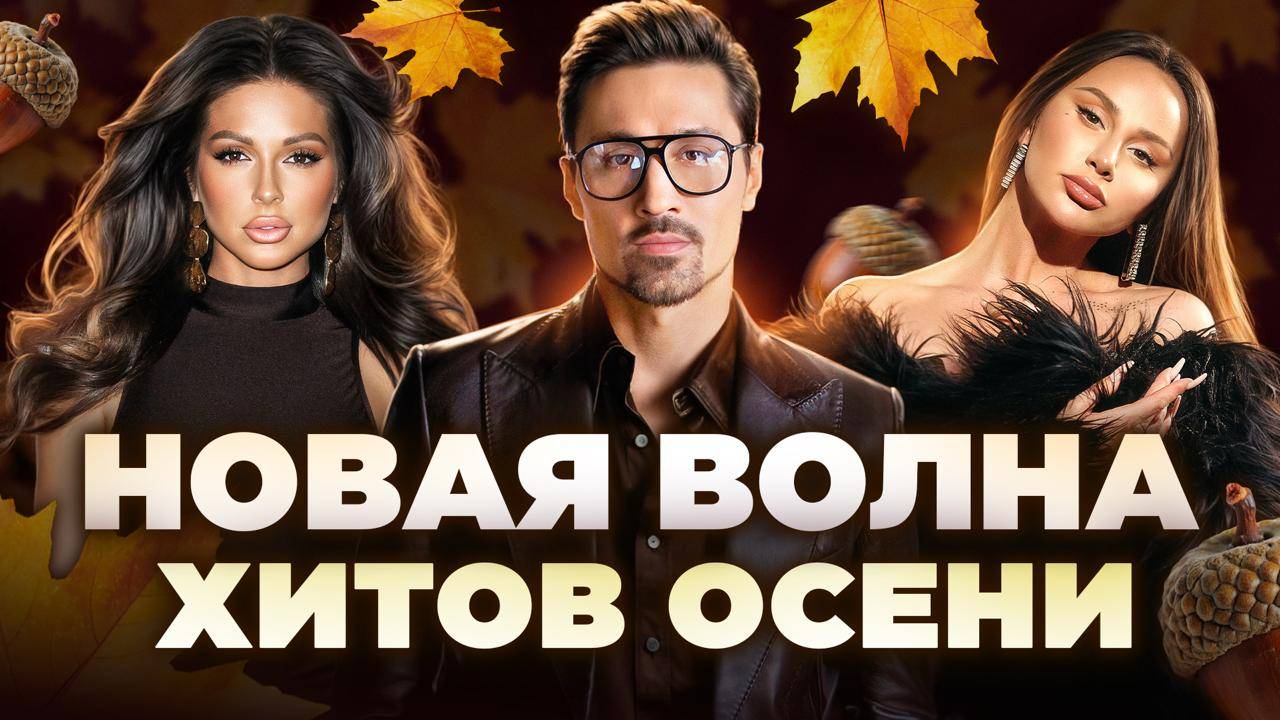 НОВАЯ ВОЛНА ХИТОВ ОСЕНИ 2025 | ТОП ТРЕКОВ