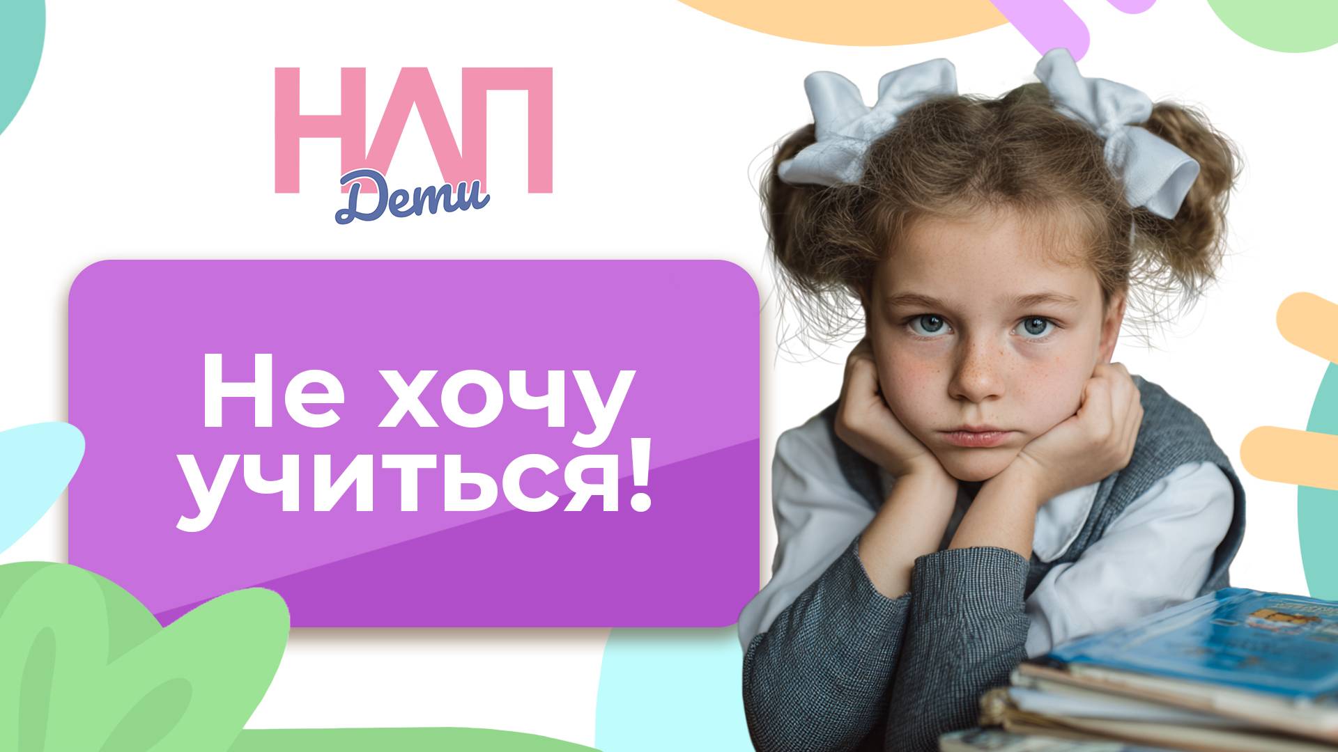Почему первоклассник не хочет учиться? | НЛП. Дети (2025)