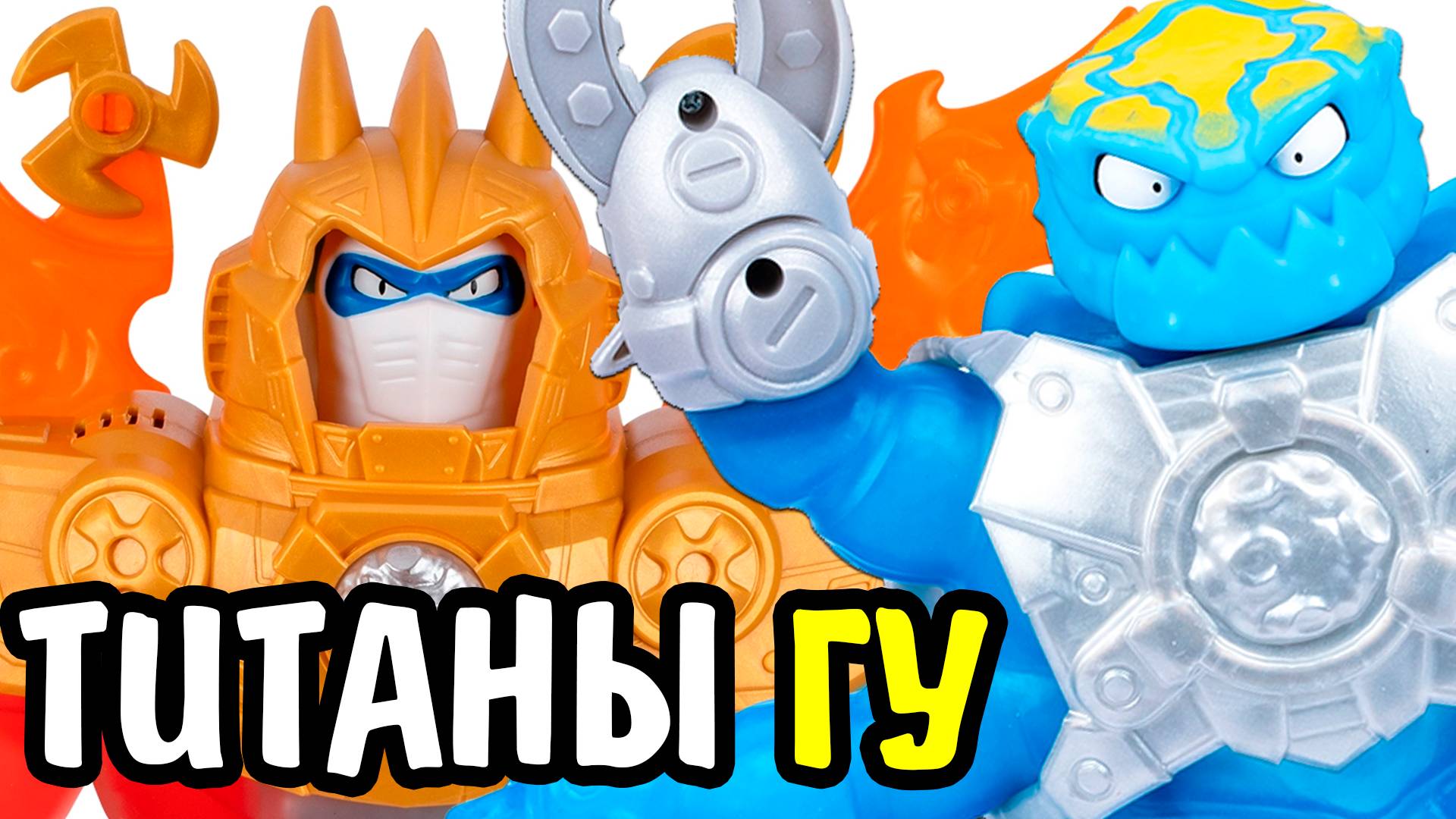 ТИТАНЫ Гуджитсу! Гидроскорпион и Непревзойденный Гу-Трон