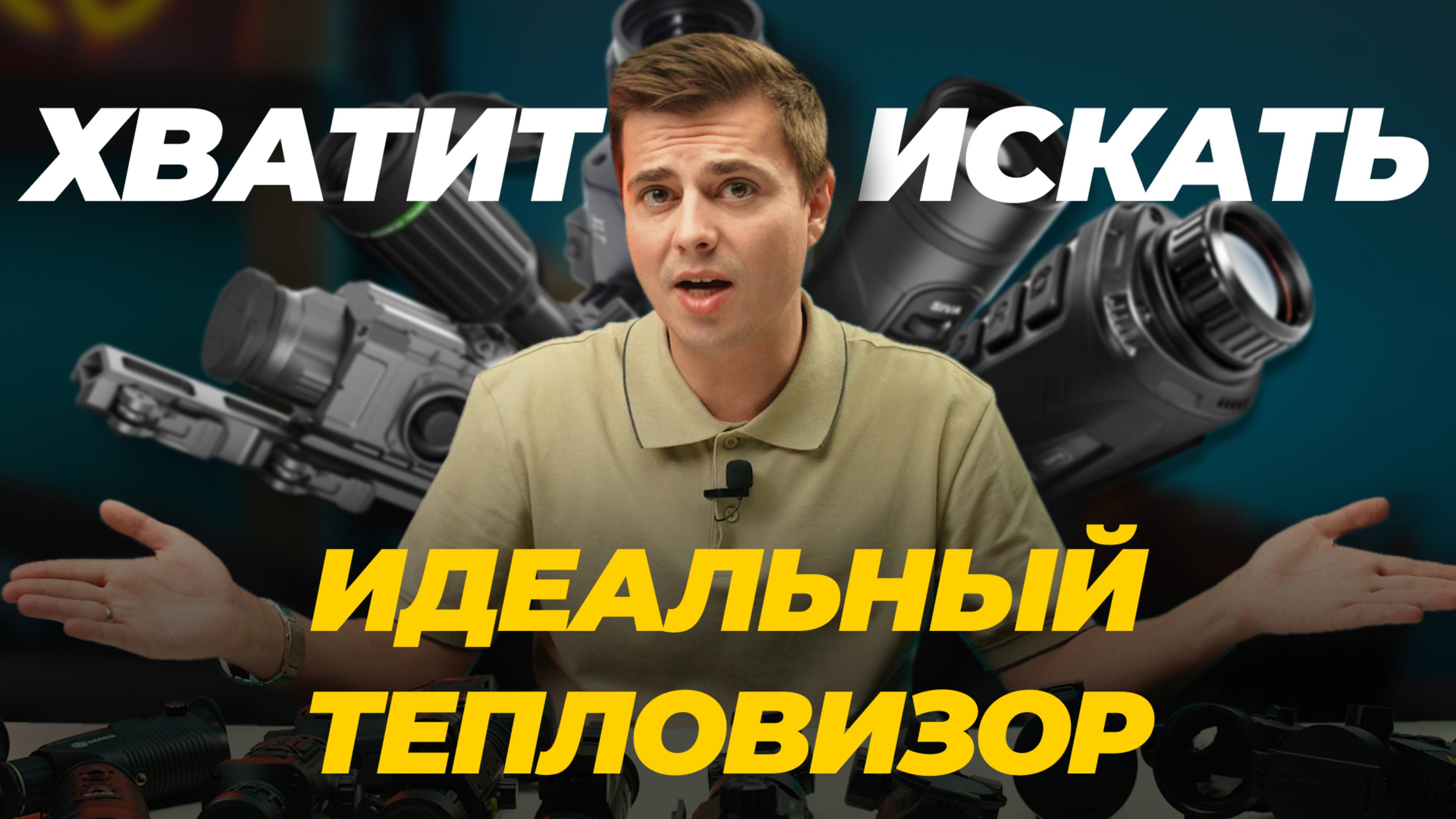 Инструкция: Как выбрать тепловизор? Разбираемся в вопросе.