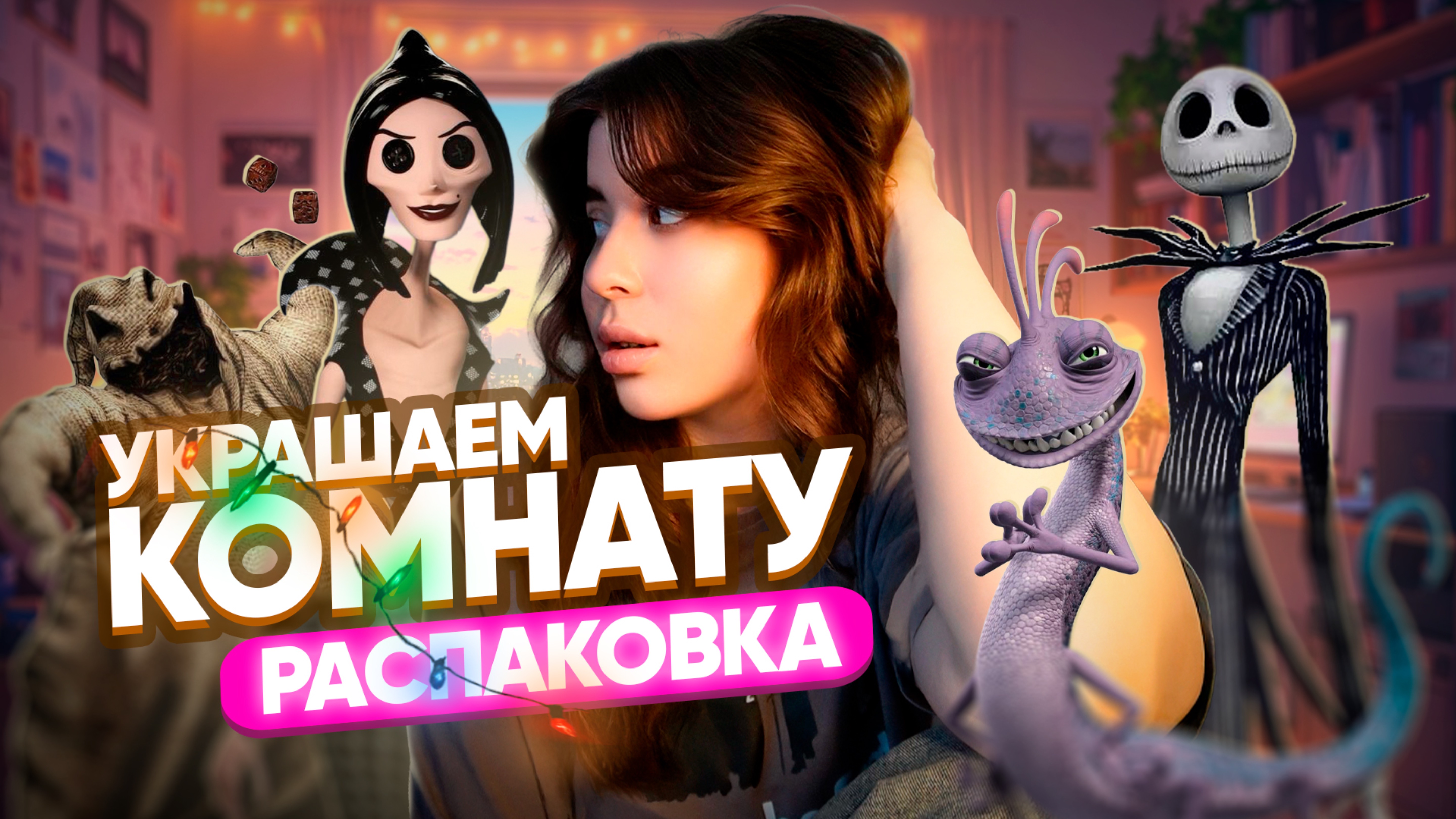 УКРАШАЕМ КОМНАТУ // РАСПАКОВКА ЕЖЕДНЕВНИКА // ТУТОРИАЛ НА КУКЛУ