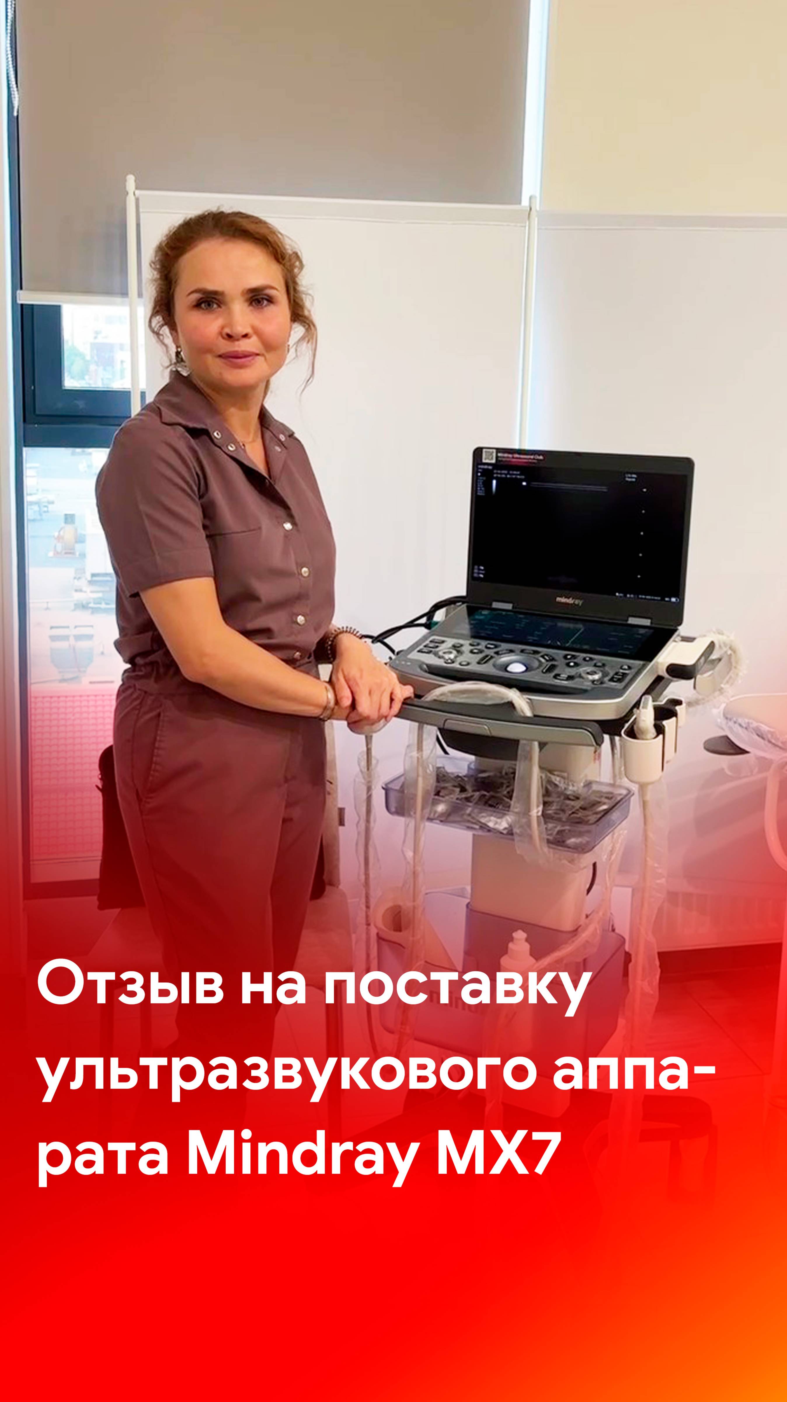 Отзыв на поставку портативного прибора Mindray MX7