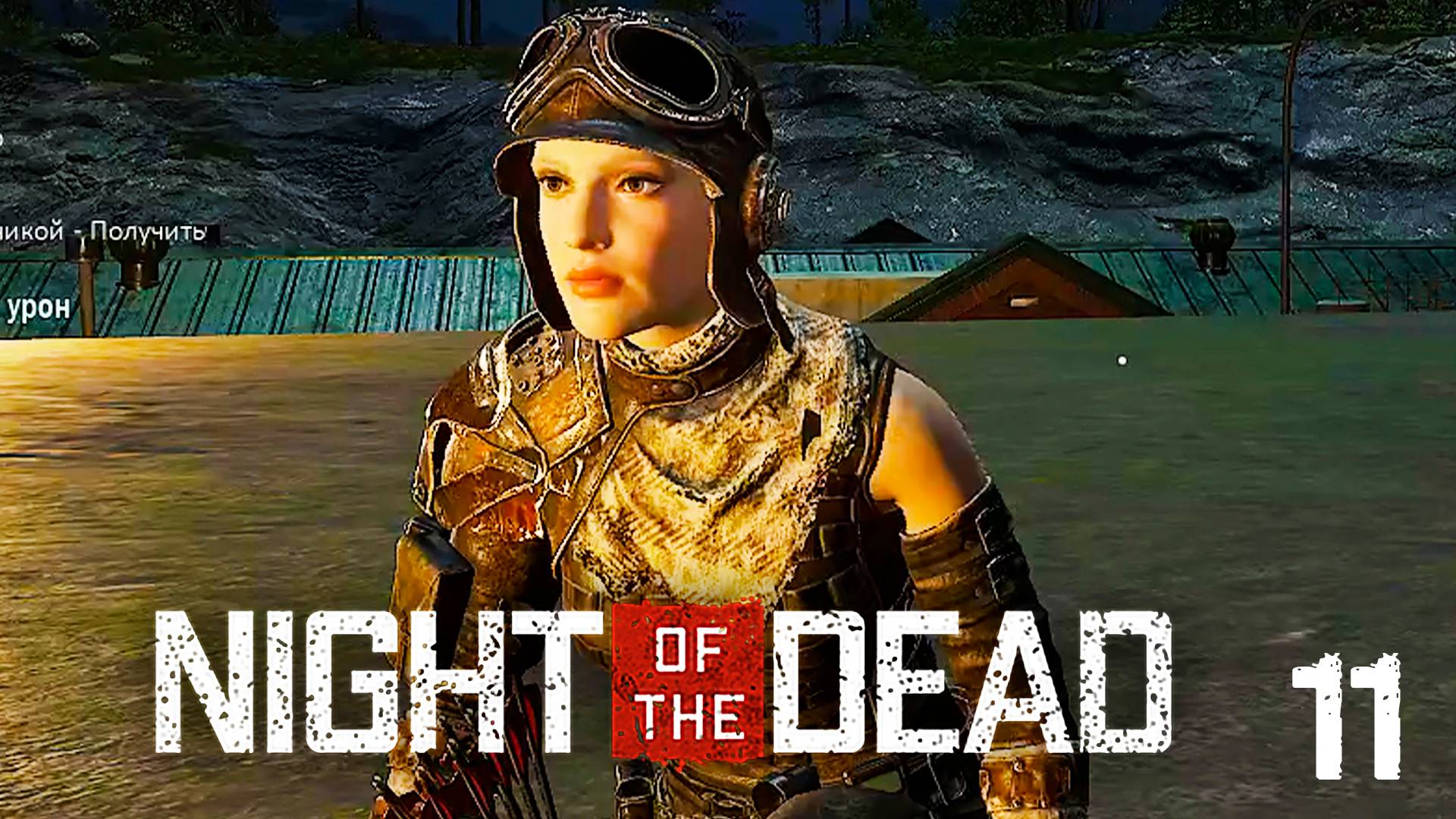 Вторая волна и поход в Больницу ► Night of the Dead ► №11