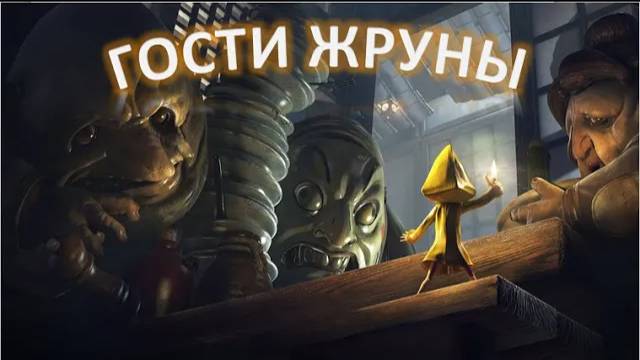 Little Nightmares: Прохождение #7(Гости жруны)