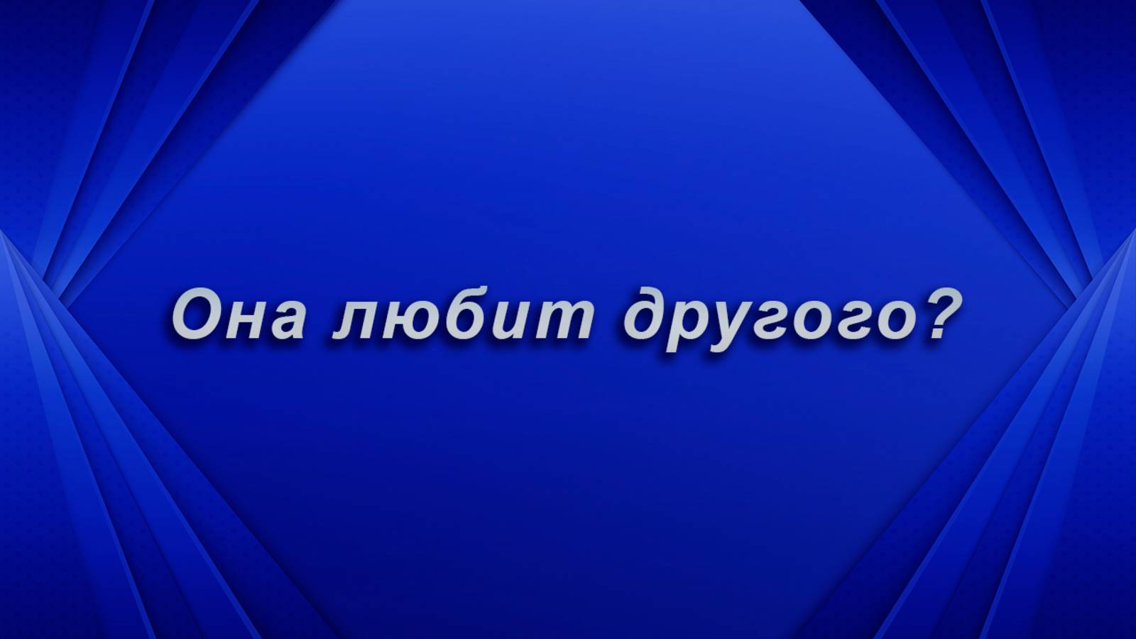 Тяжко! Она любит другого? Таро для мужчин Гадание Расклад