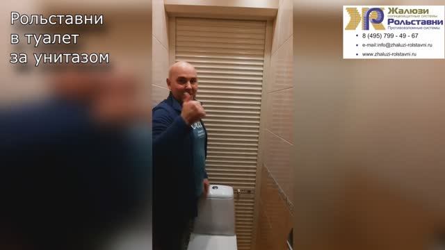 Рольставни в туалет за унитазом...