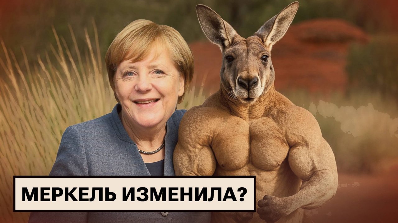 Поздравили Путина по-европейски / Меркель сдала Польшу и прибалтов / Погоня за кенгуру