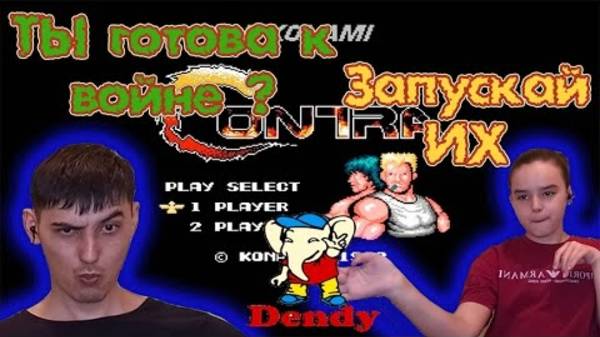 Игры Памяти | ПЕРВАЯ РЕАКЦИЯ НА ИГРУ CONTRA НА DENDY (NES)!
