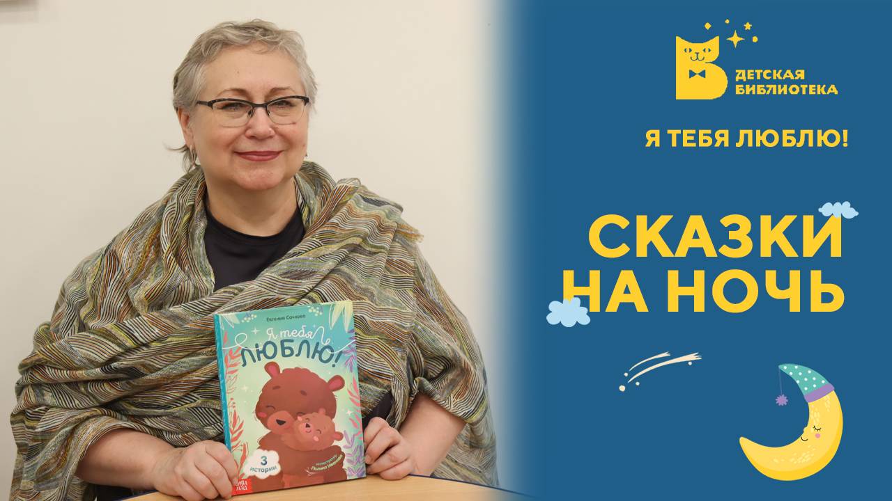 Сказки на ночь_Я тебя люблю!