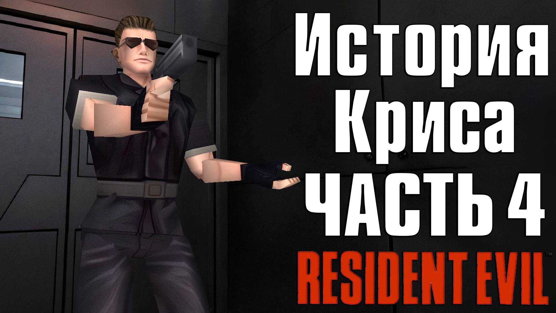 Прохождение Resident Evil (1996) ➤ Крис — Часть 4 (Финал)