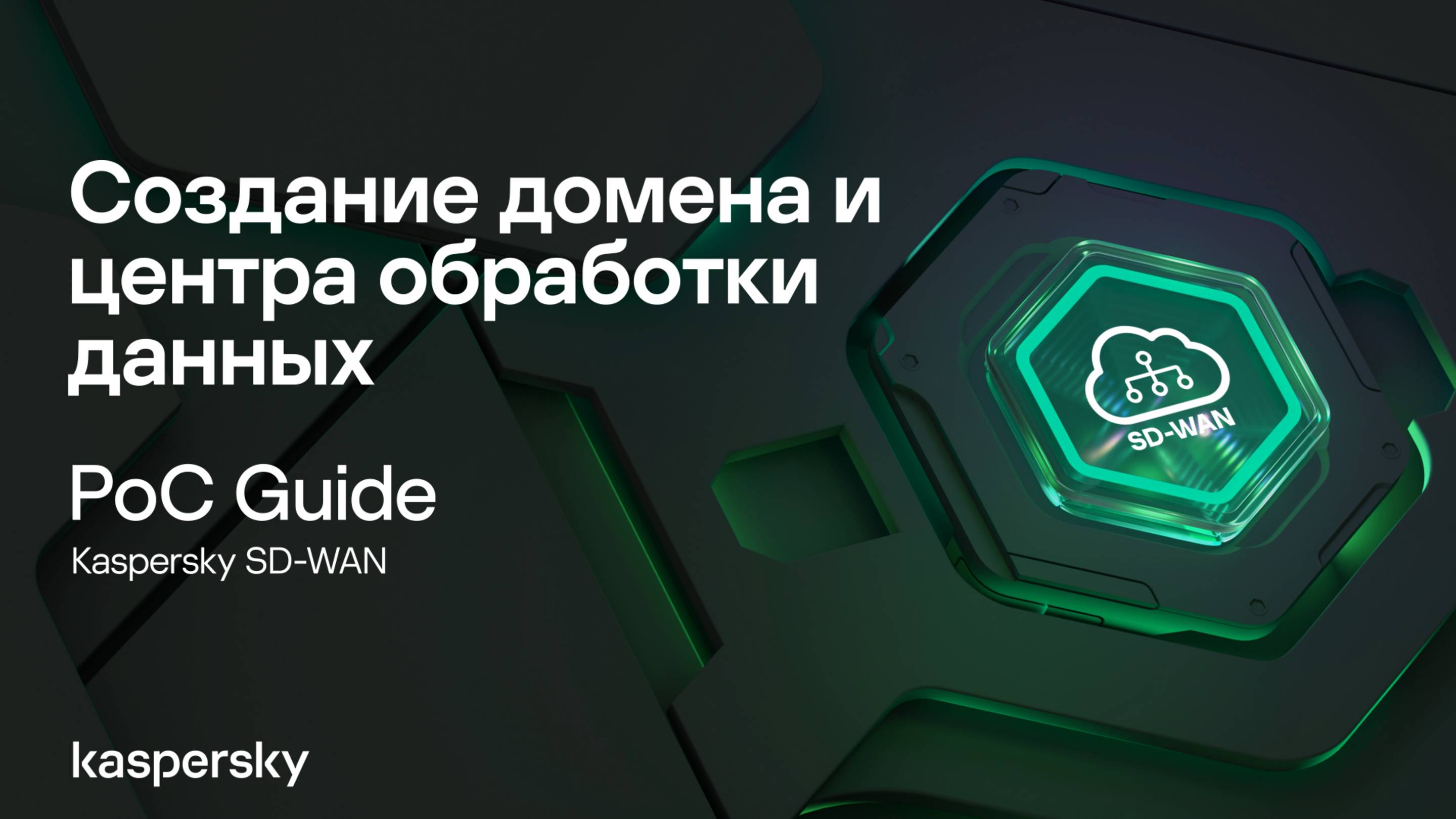 Создание домена и центра обработки данных