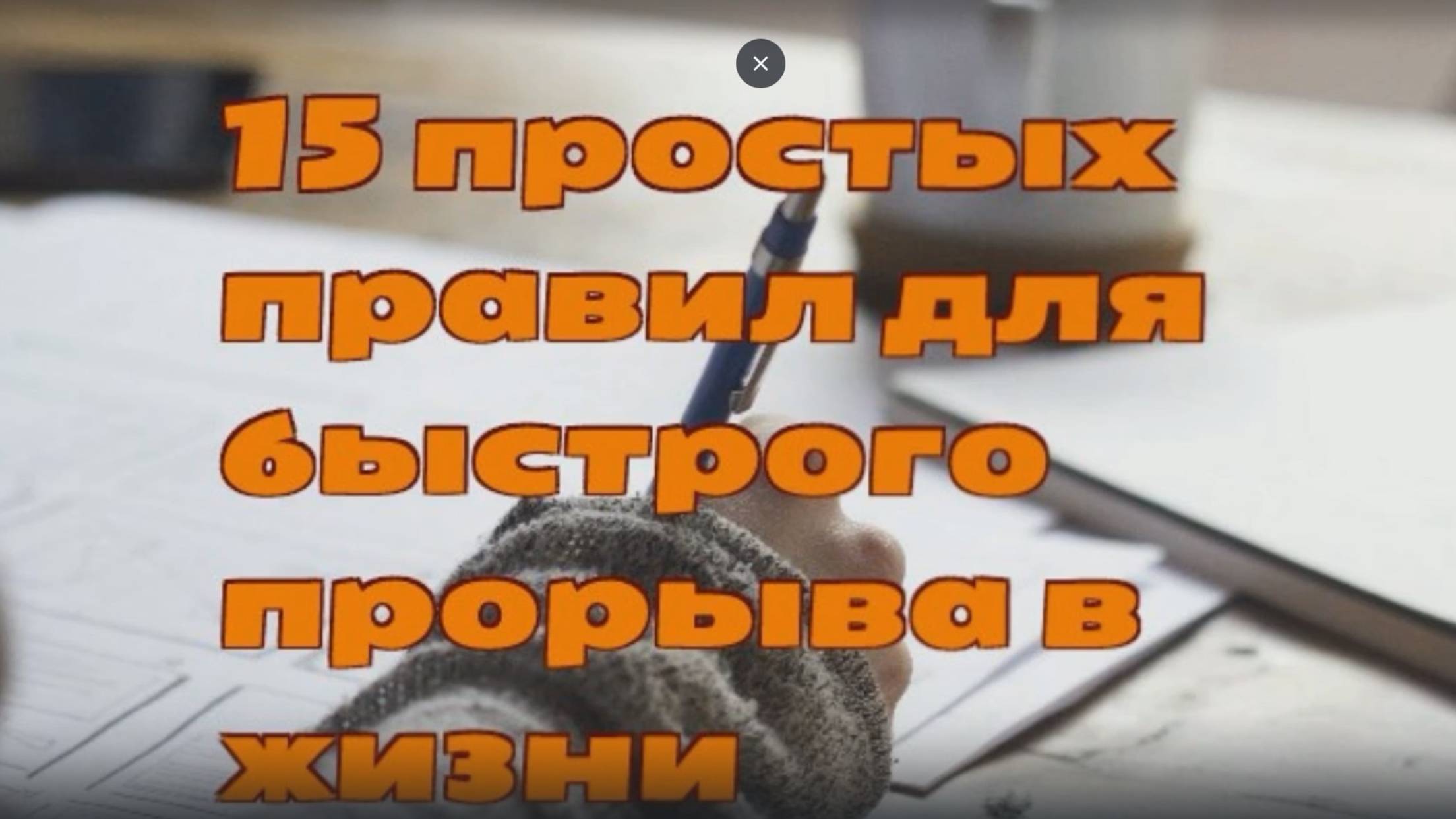 15 правил -ролик