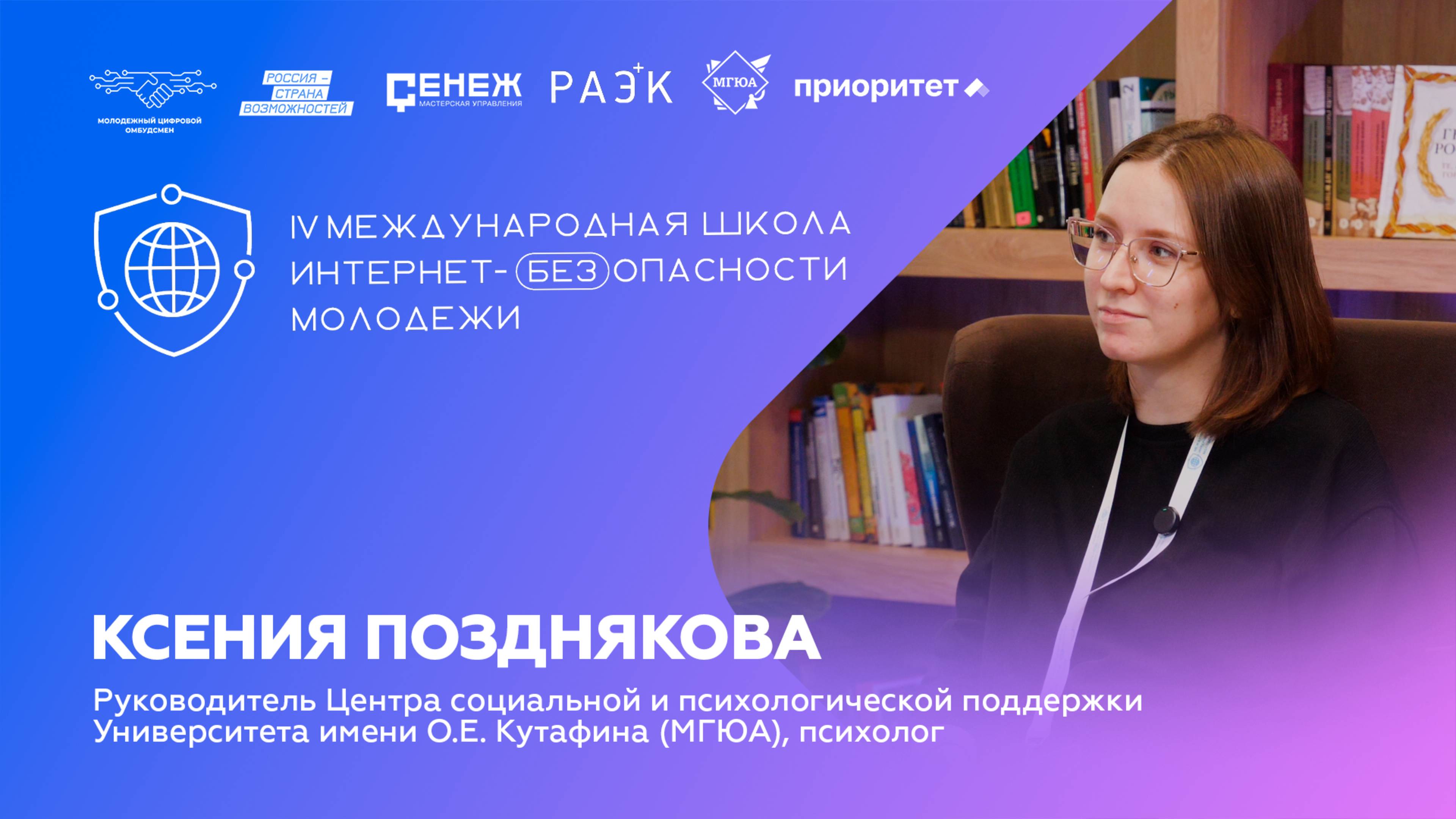 Ксения Позднякова о психологии поведения в интернете | IV Школа Интернет-БЕЗопасности молодежи