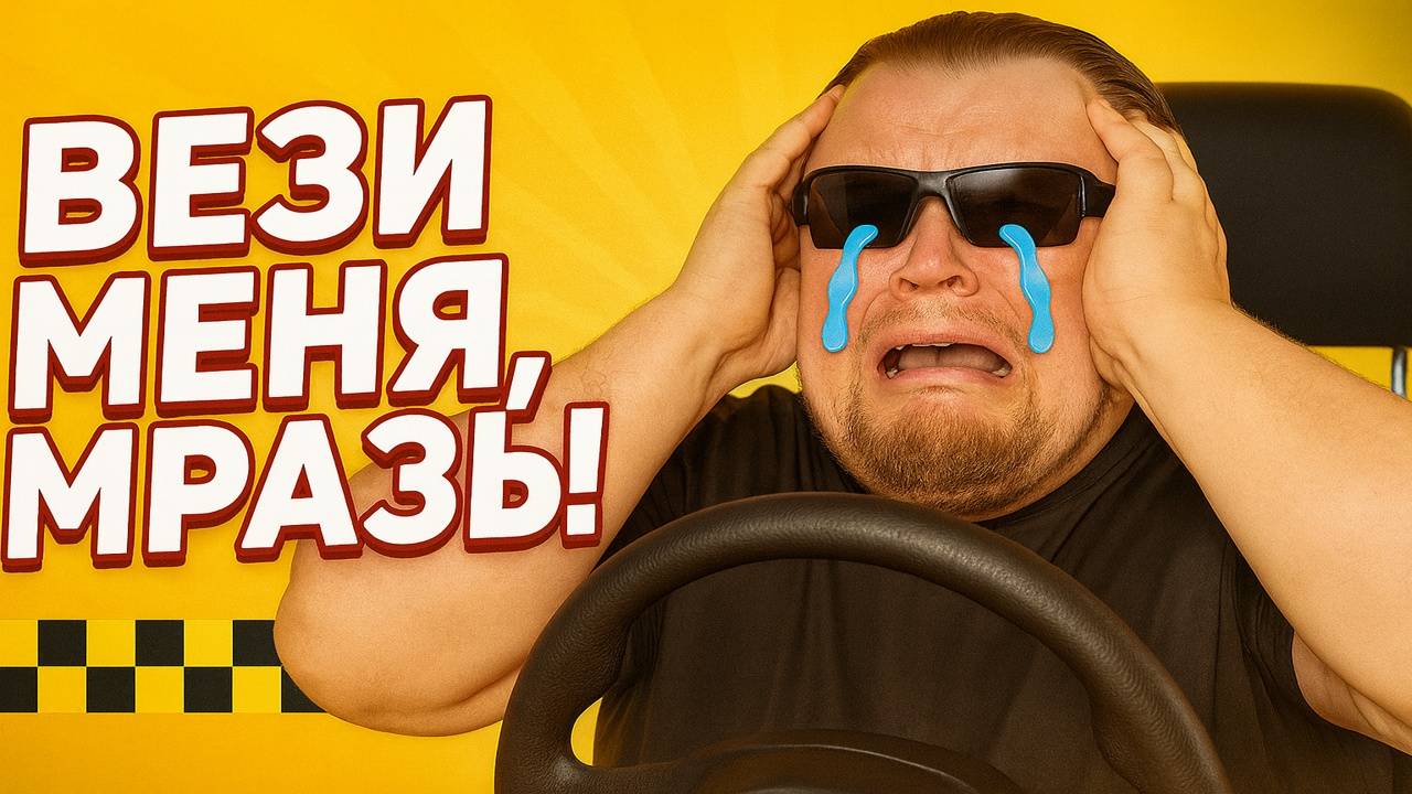 ВЕЗИ МЕНЯ, МРАЗЬ! 🤬 ШОКИРУЮЩИЕ СКАНДАЛЫ В ТАКСИ | Хамство пассажиров, унижения и конфликты